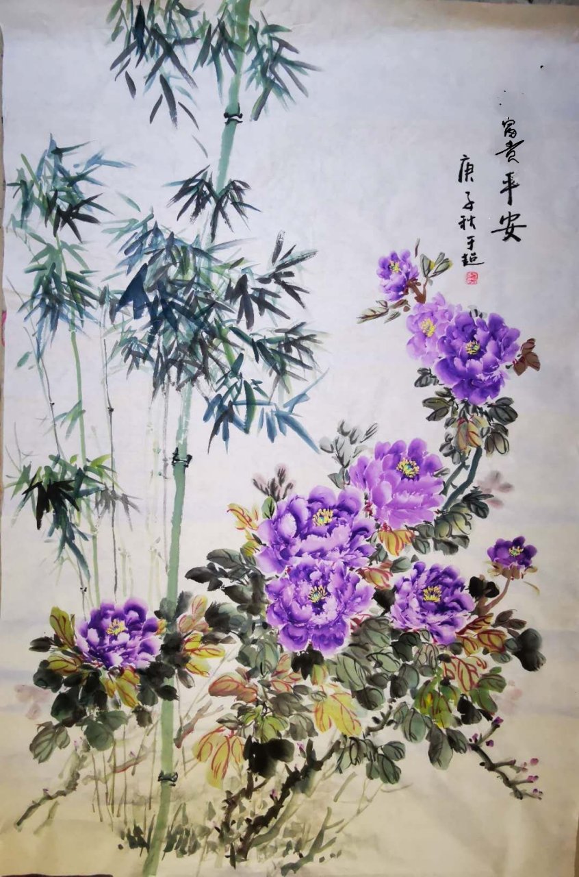 于超写意牡丹作品《富贵平安》 暖紫色牡丹与冷绿色竹子既对比 又统一