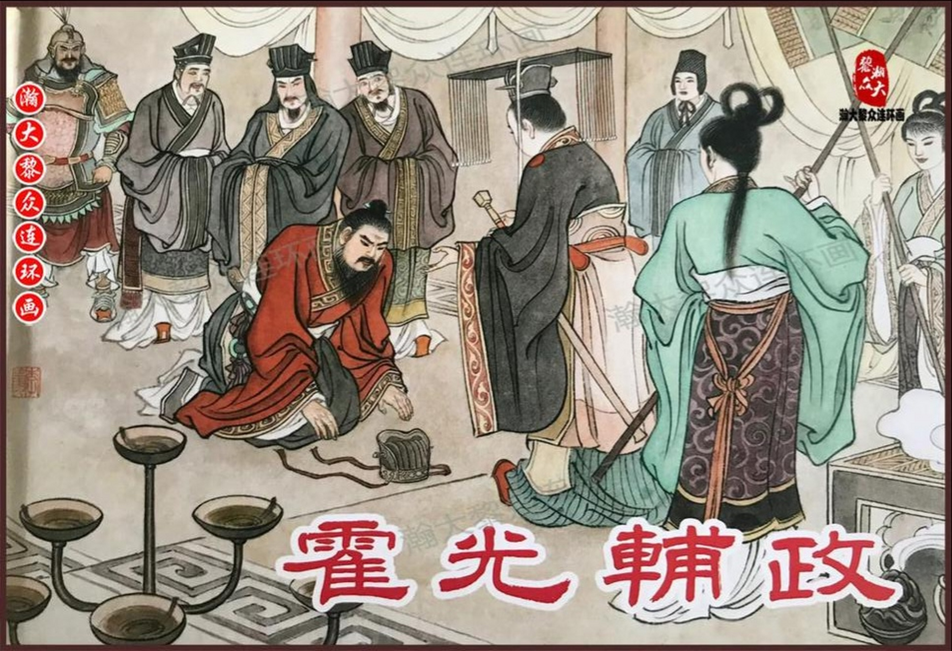 《霍光》曾渊正文 奔驰骠骑边庭死, 画策贤良帝冢眠.