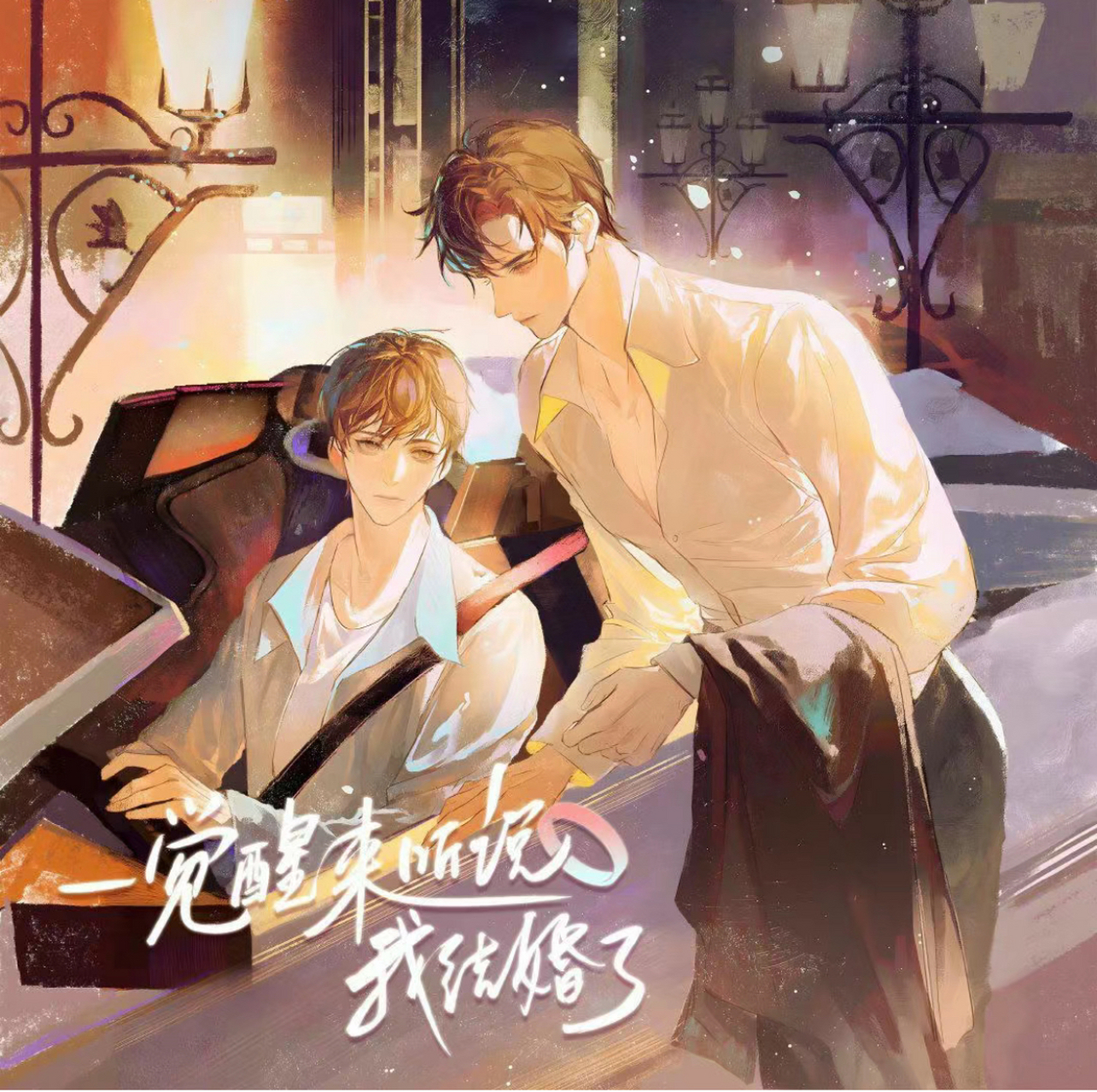 《一觉醒来听说我结婚了》by 木瓜黄 顾延舟&邵司(心机腹黑影帝 and