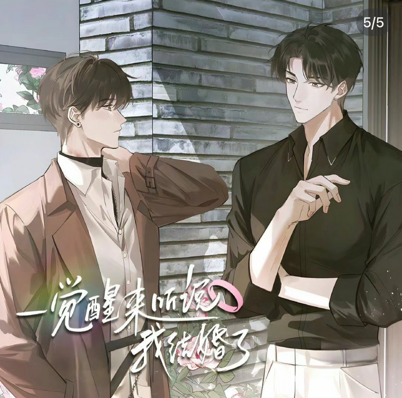 《一觉醒来听说我结婚了》by 木瓜黄 顾延舟&邵司(心机腹黑影帝 and