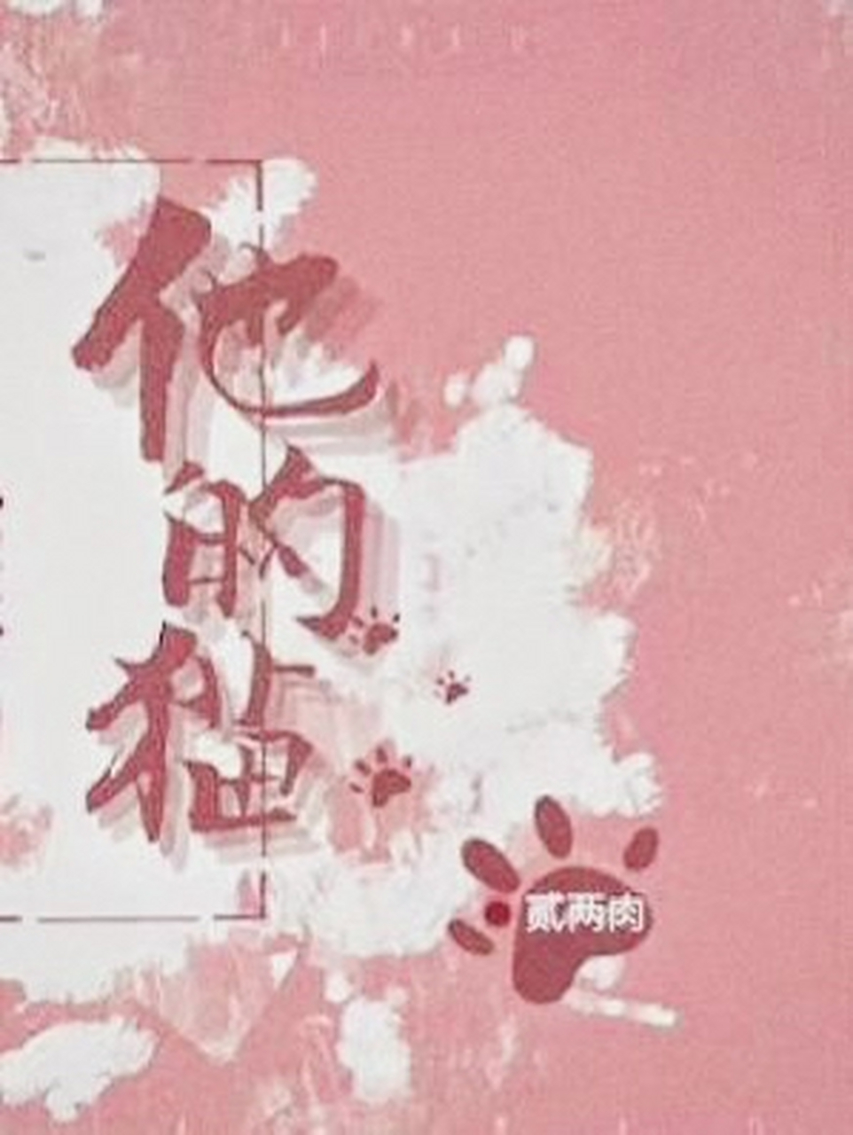 《他的猫》by 贰两肉 江崇年&明扬(斯文腹黑总裁 and 懵懂迷糊猫猫)