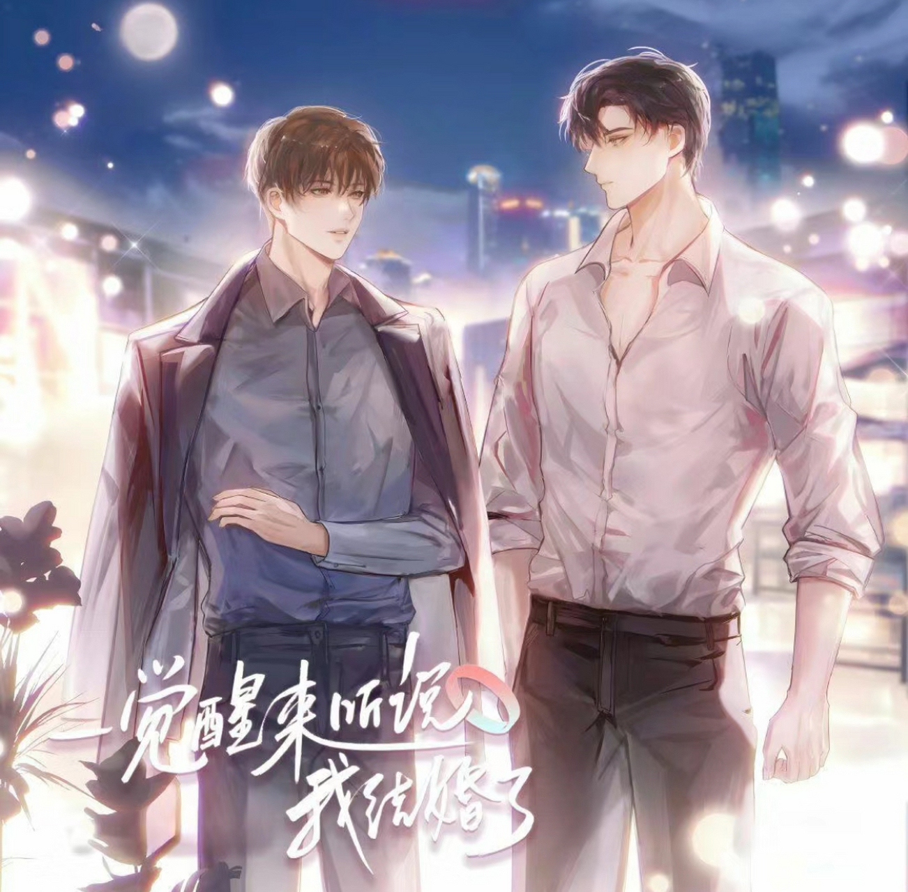 《一觉醒来听说我结婚了》by 木瓜黄 顾延舟&邵司(心机腹黑影帝 and