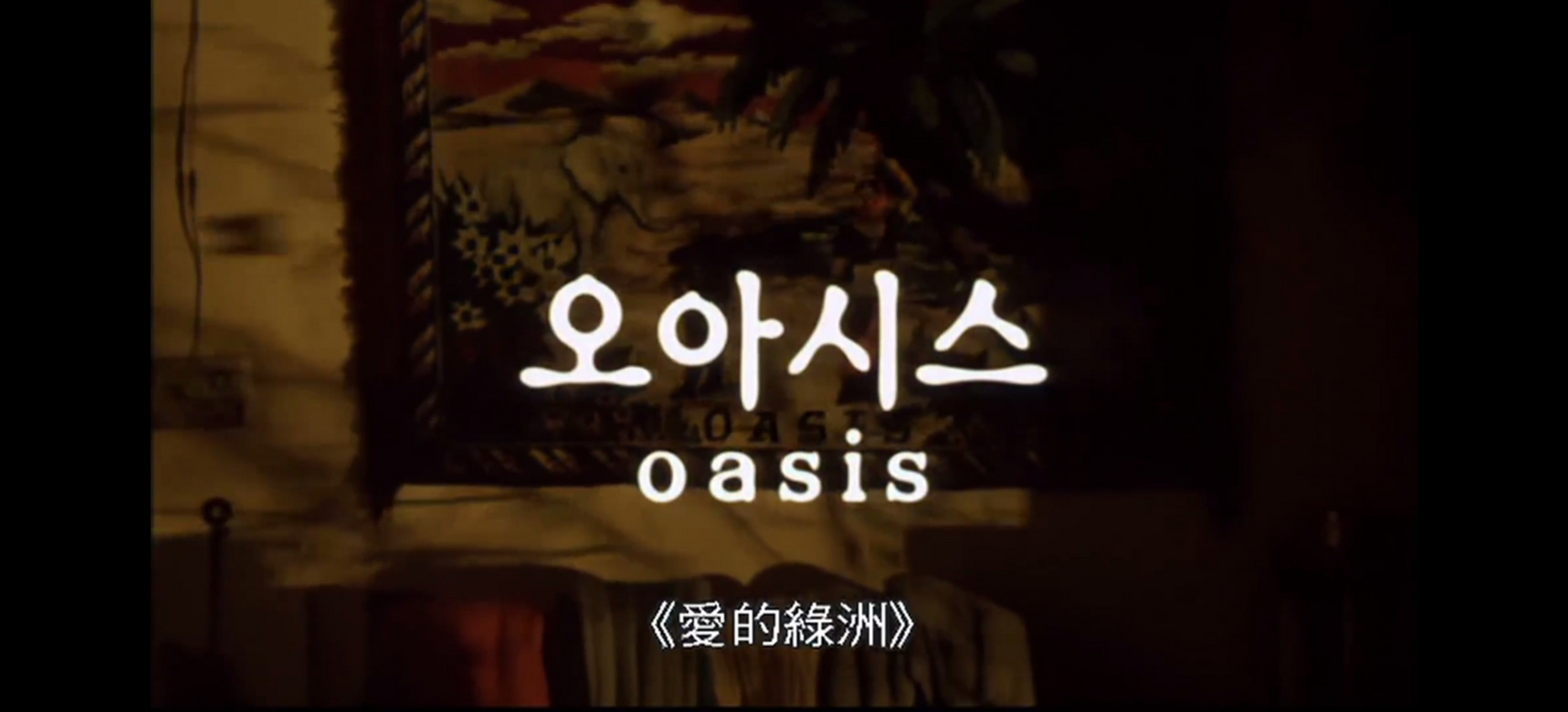 绿洲——李沧东——推荐  绿洲这部电影,可以说是颠覆了我多年以来对