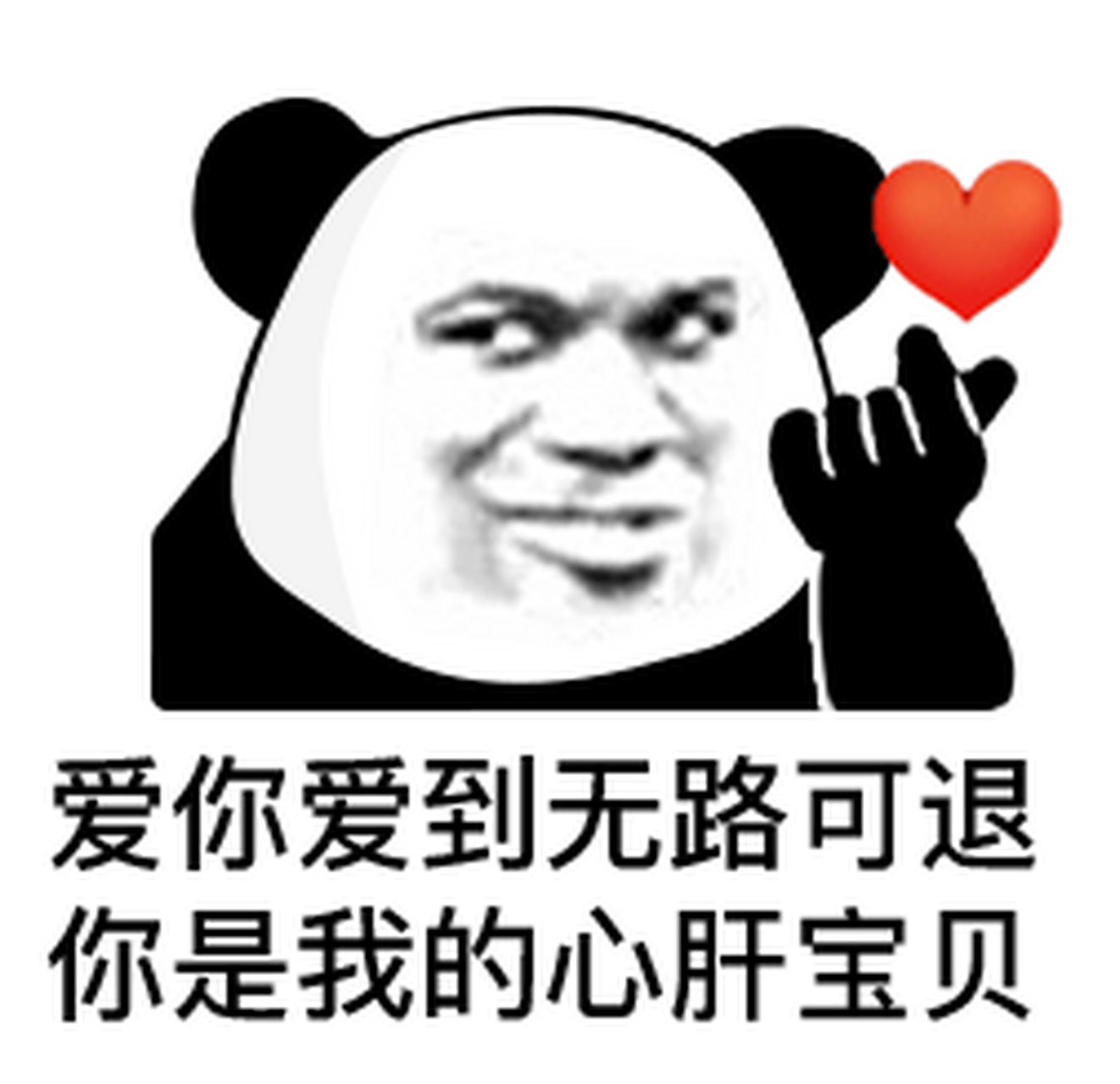 来一波熊猫表情包[滑稽]