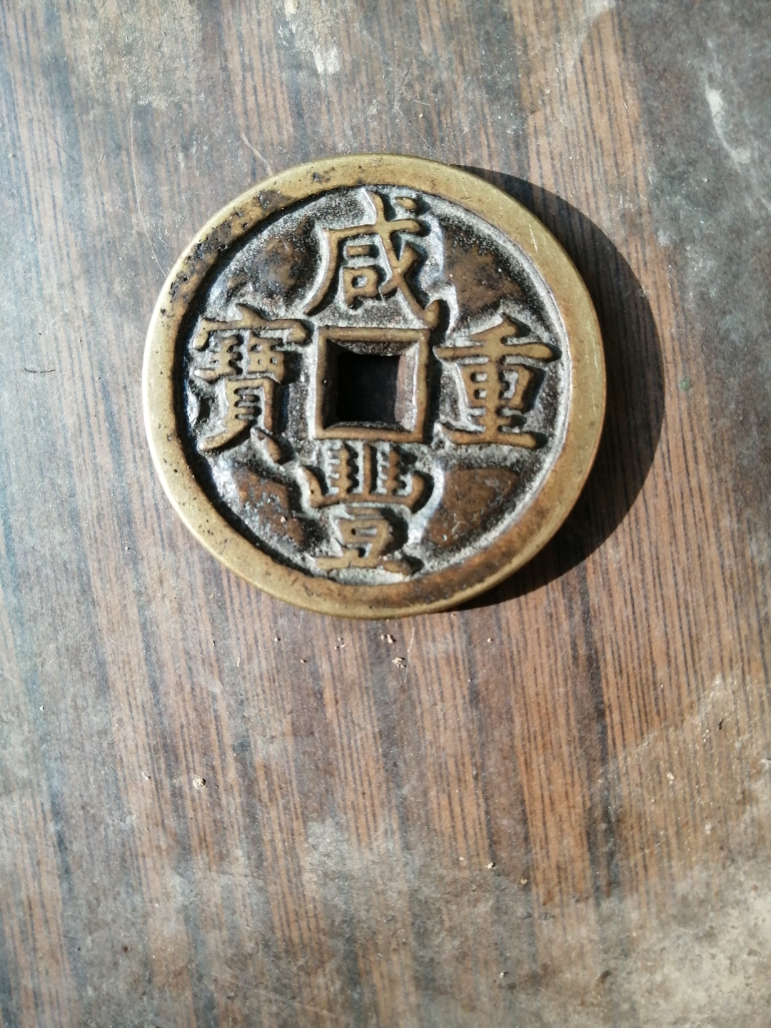 咸丰重宝当五十雕母.45大,极罕见.