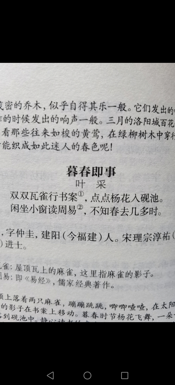 《暮春即事{宋}叶采《暮春即事{宋}叶采 双双瓦雀行书案 点点