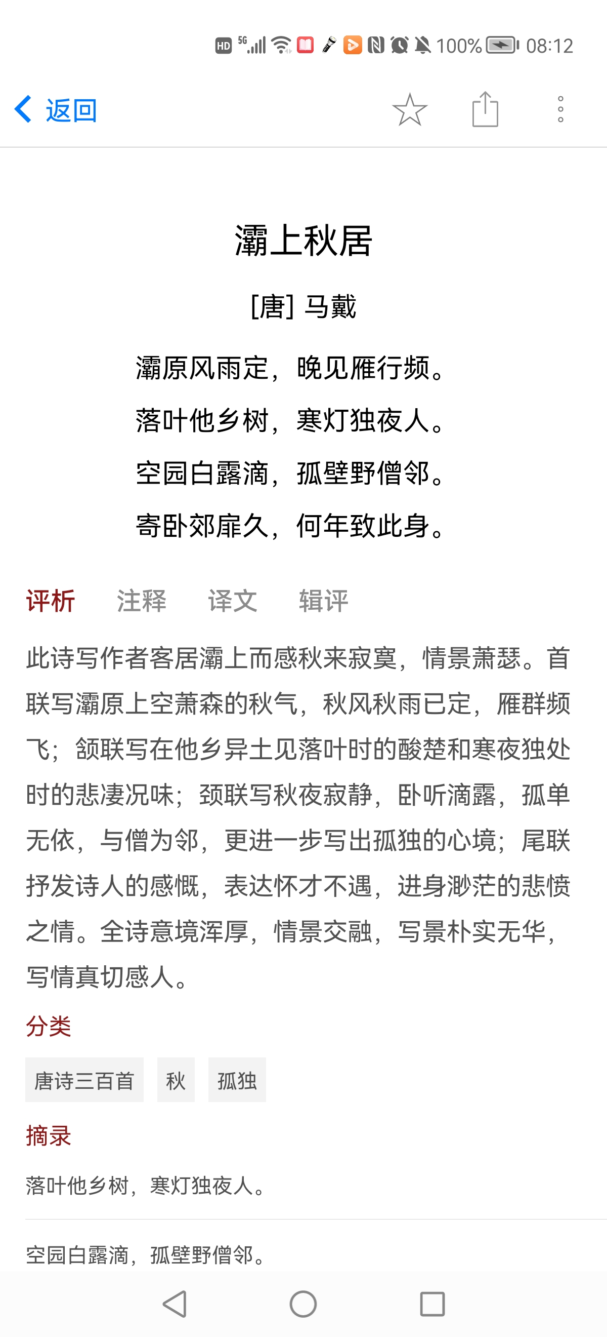 《灞上秋居{唐}马戴》  灞原风雨定,晚见雁行频.