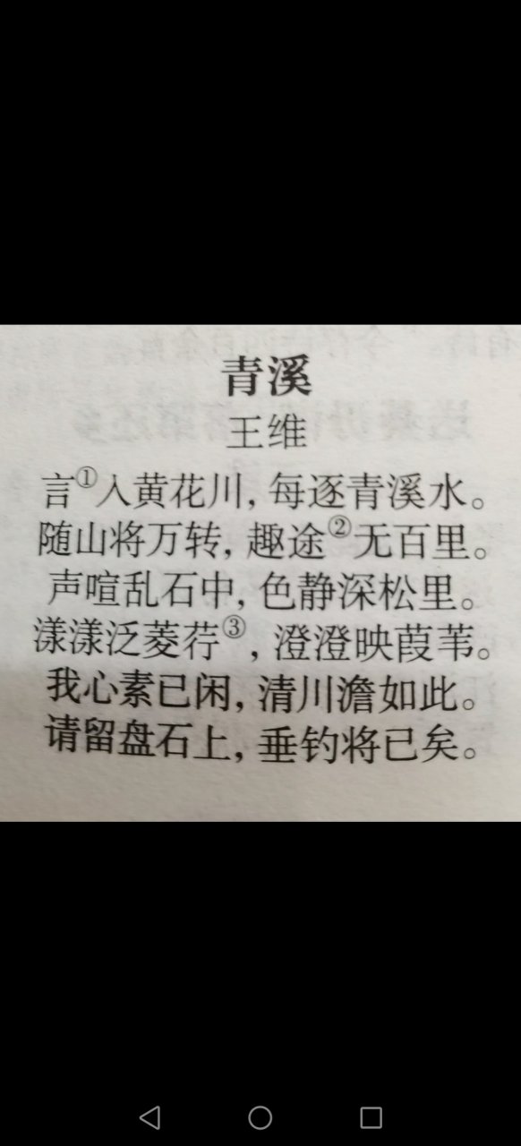 《青溪 过青溪水作{唐}王维 言入黄花川 每逐青溪水.