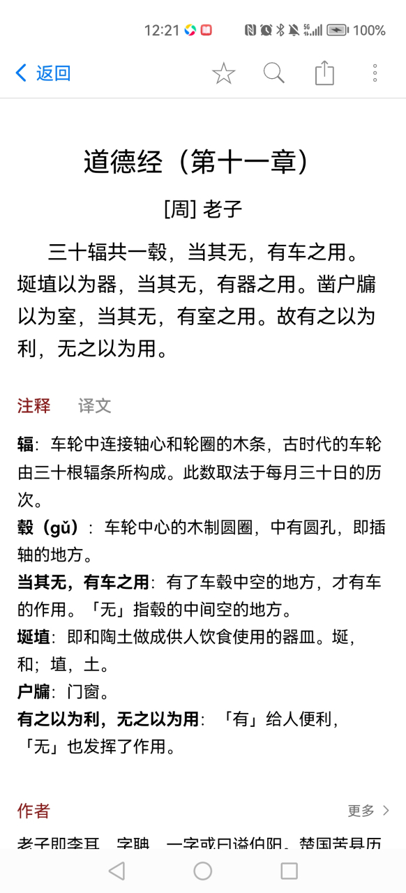 道德经(第十一章) [周]老子  三十辐共一穀,当其无,有车之用.