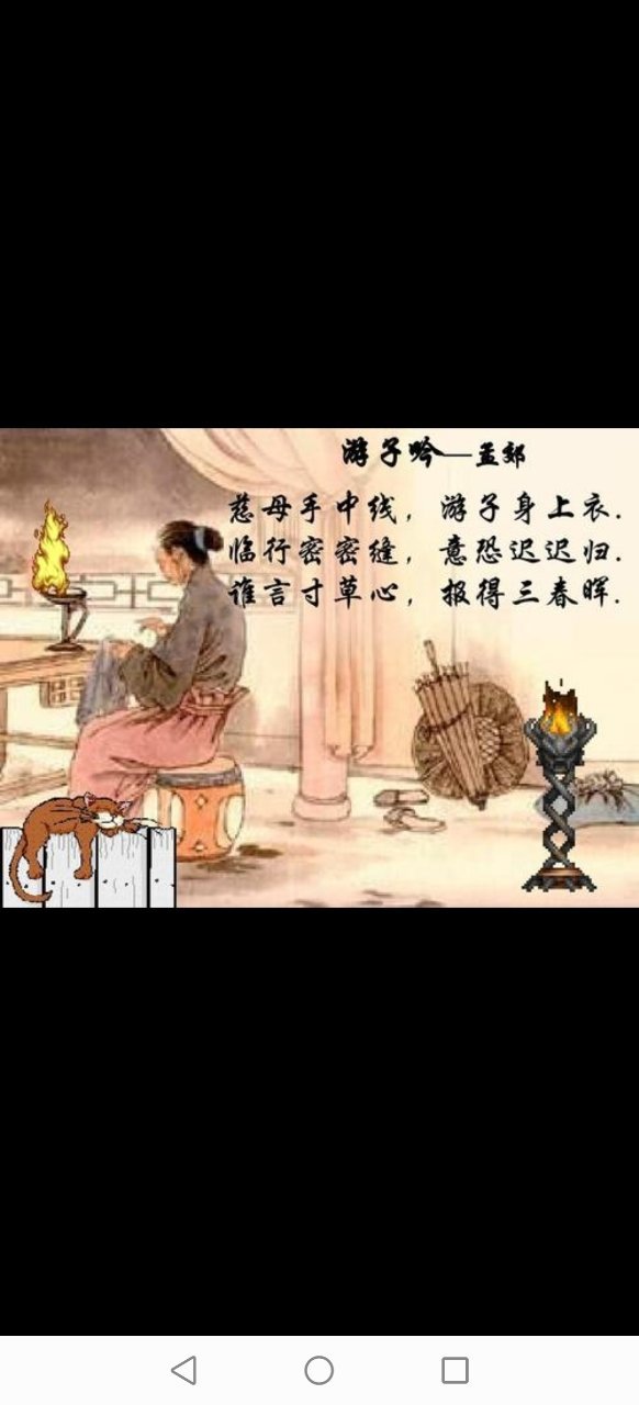 《游子吟……孟郊》  慈母手中线, 游子身上衣, 临行密密缝, 意恐迟迟