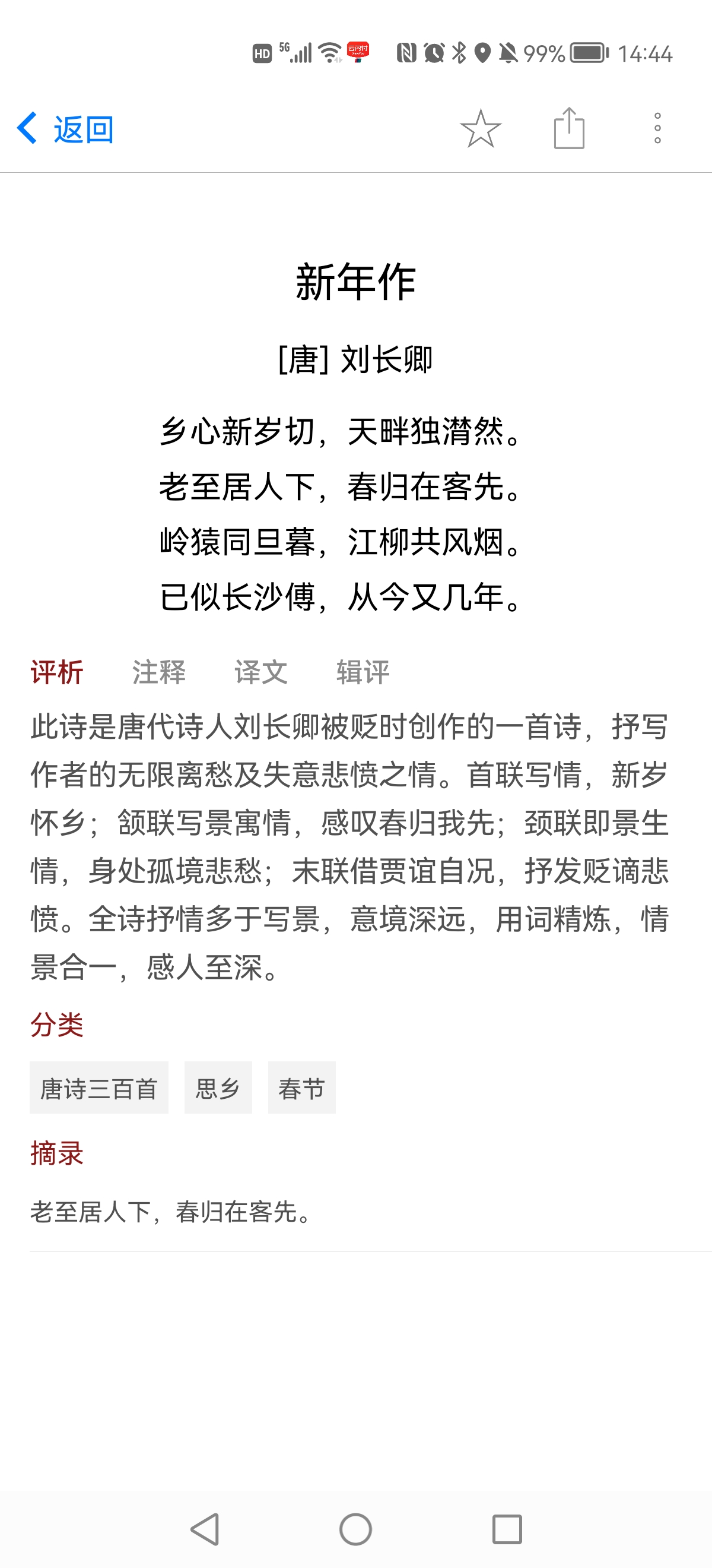 《新年作{唐}刘长卿》  乡心新岁切,天畔独潸然.