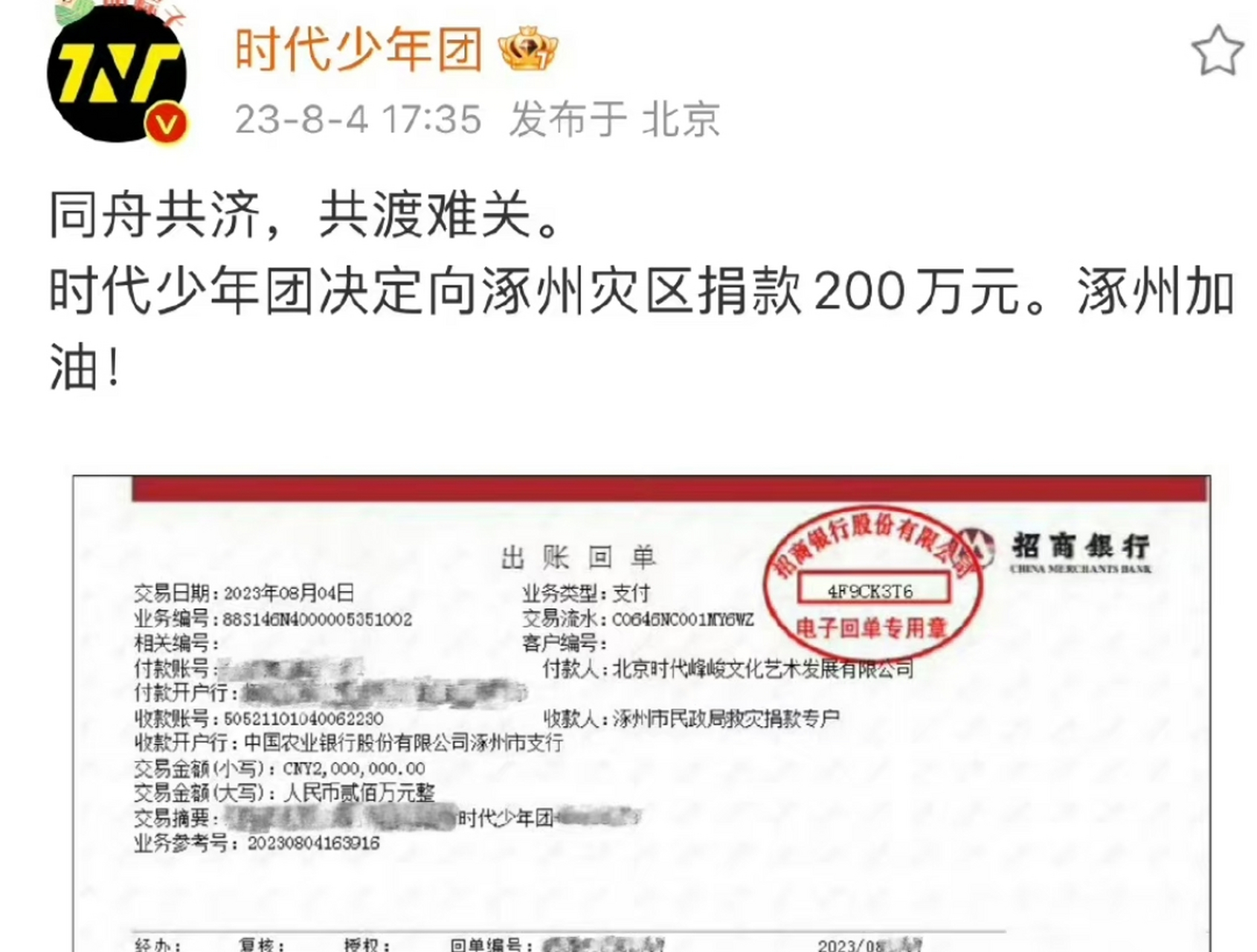 河北涿州洪灾的明星捐款名单:tfboys 300万元,时代少年团200万元