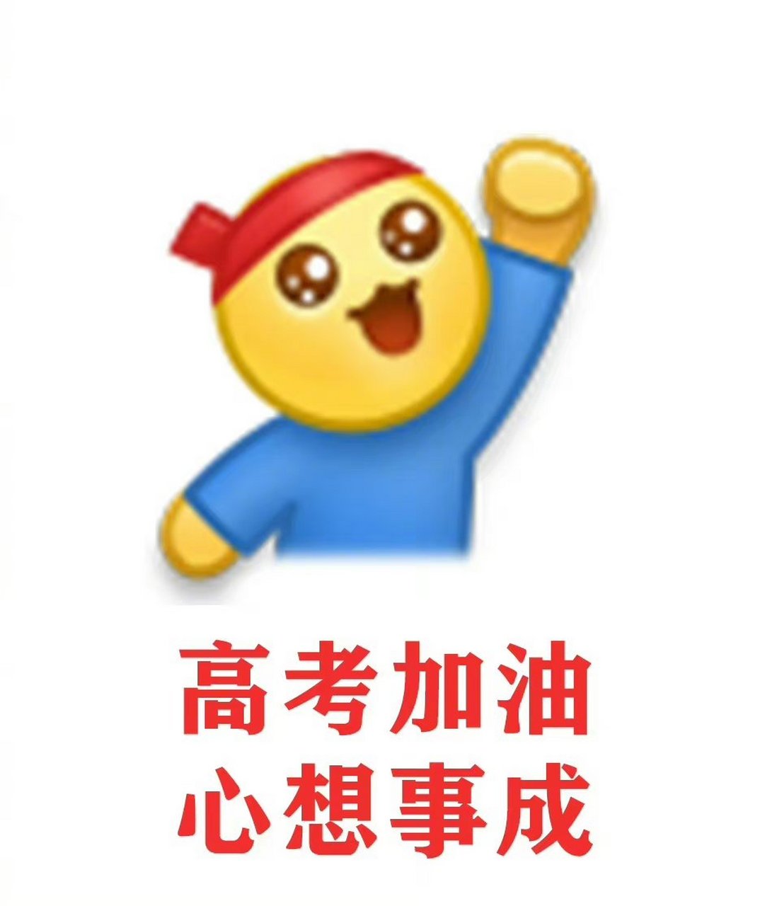 她希望考生们稳住心态,全力以赴,考出好成绩.高考加油!
