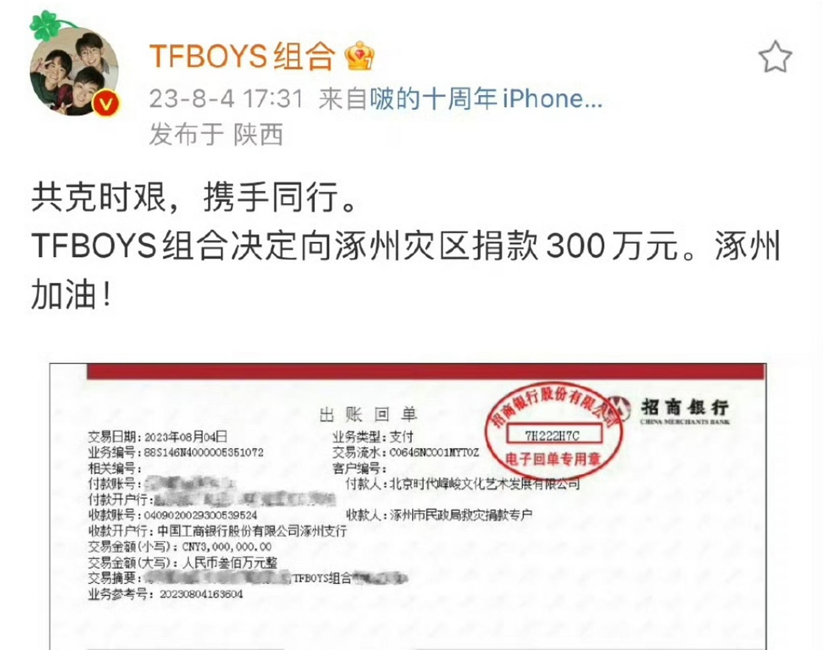 河北涿州洪灾的明星捐款名单:tfboys 300万元,时代少年团200万元