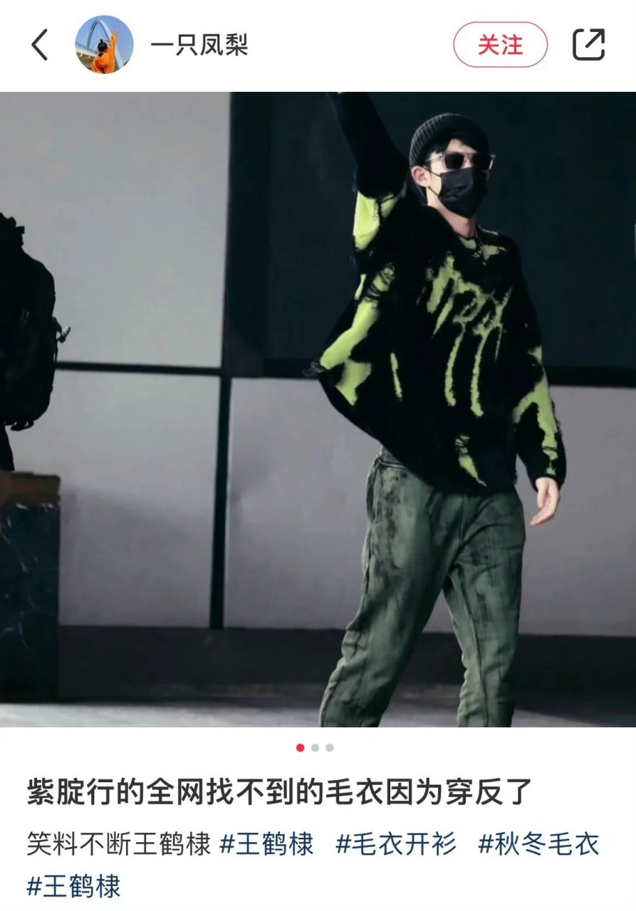 王鹤棣毛衣穿反了,怪不得网友搜不到同款毛衣呢,允悲!