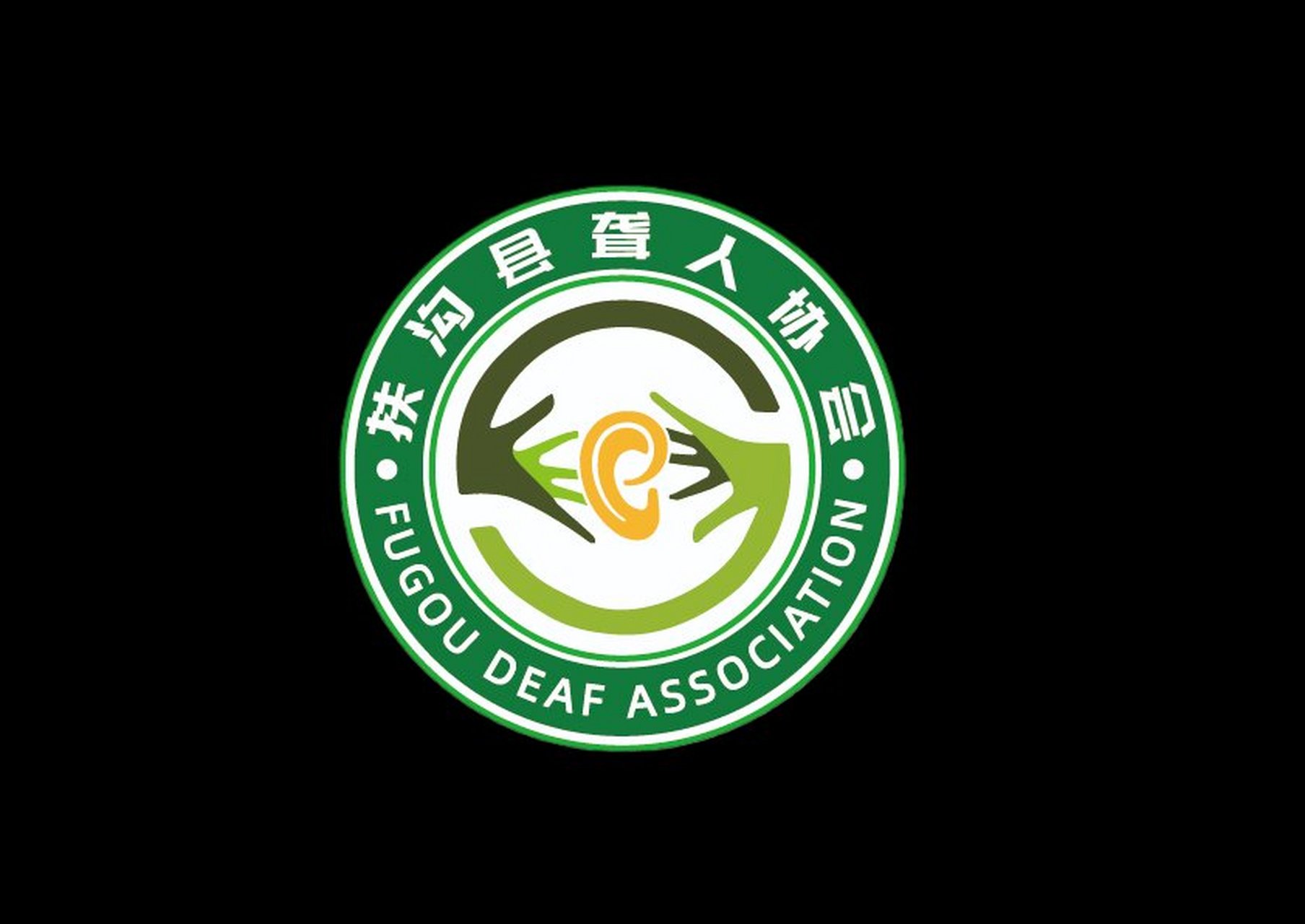 扶沟县聋人协会logo