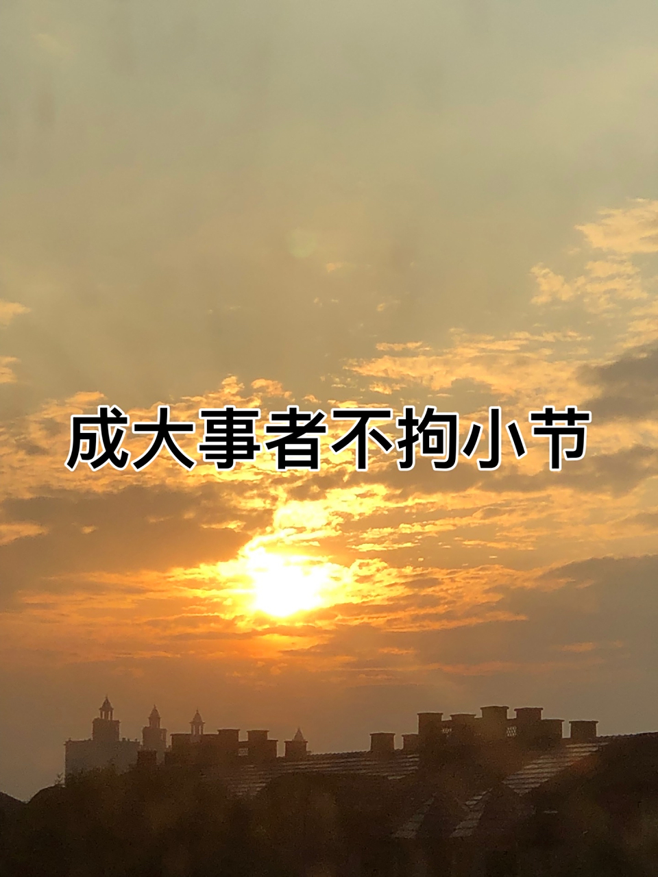 成大事者不拘小节,乃大国之幸,百姓之福也.