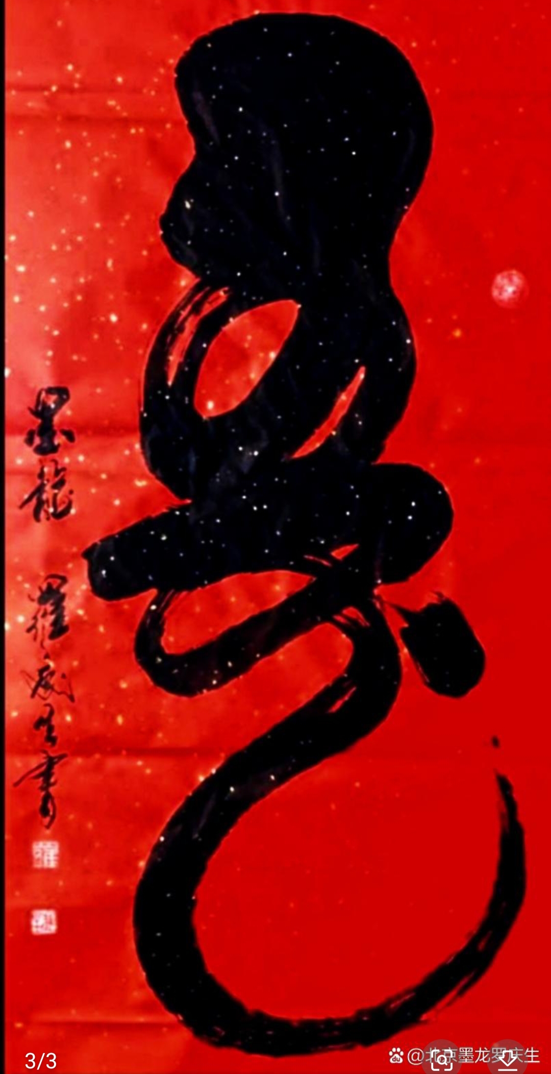 北京墨龙罗庆生《寿》书法