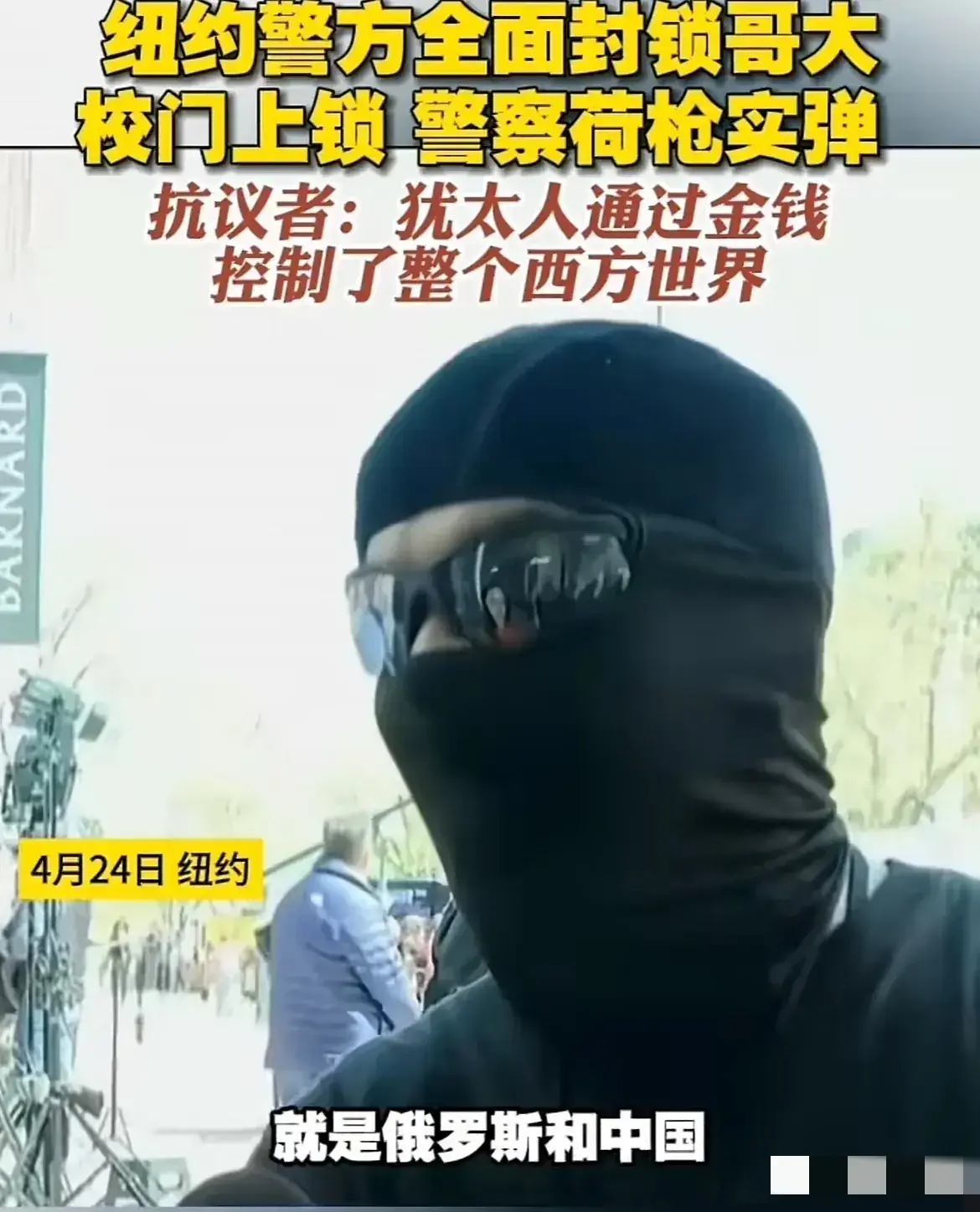 在纽约哥伦比亚大学,抗议者宣称:犹太人凭借金钱操纵了美国的方方面面