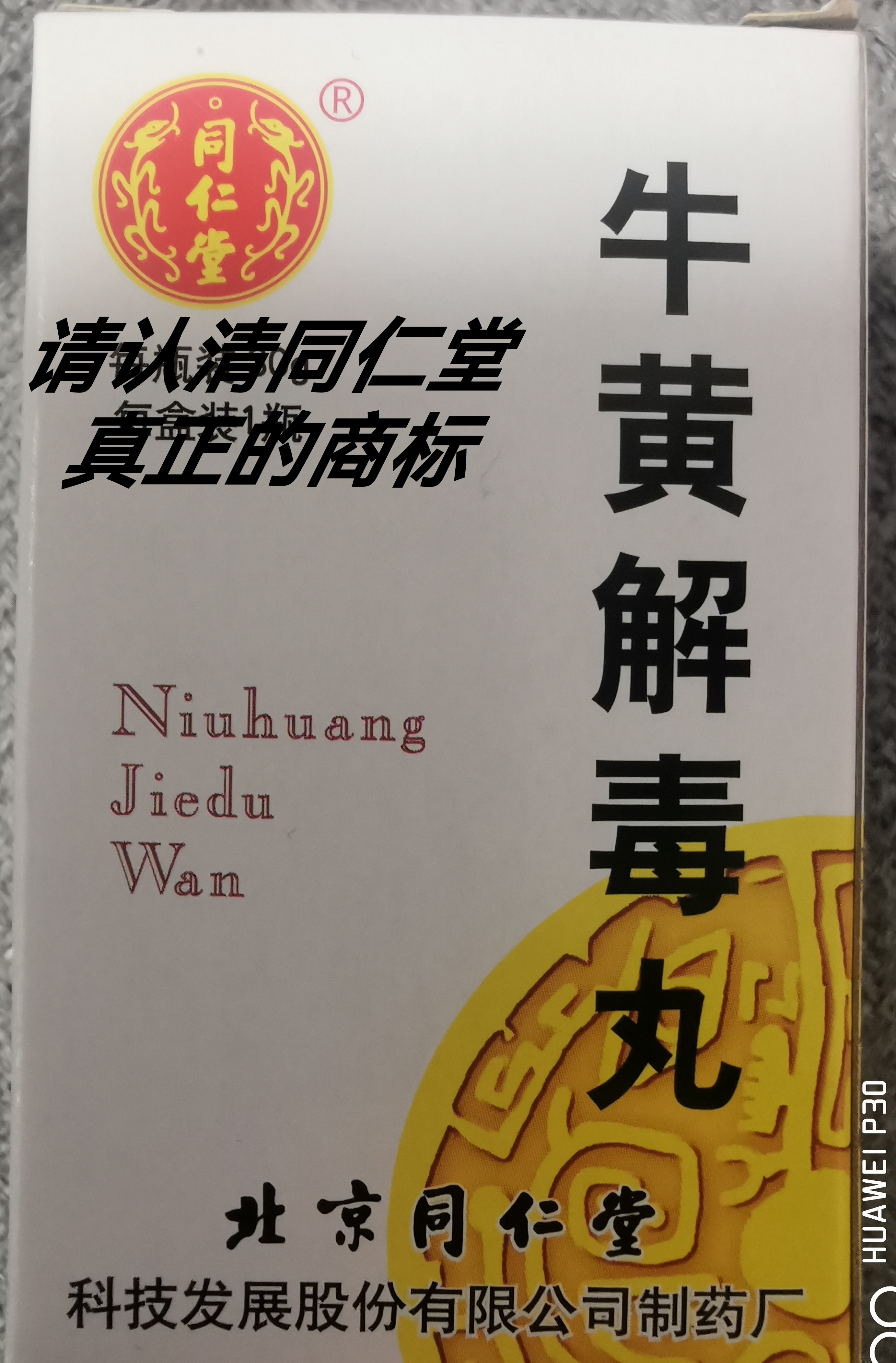 京东平台出售的同仁堂药品假货太多,但是他们只是打着同仁堂的