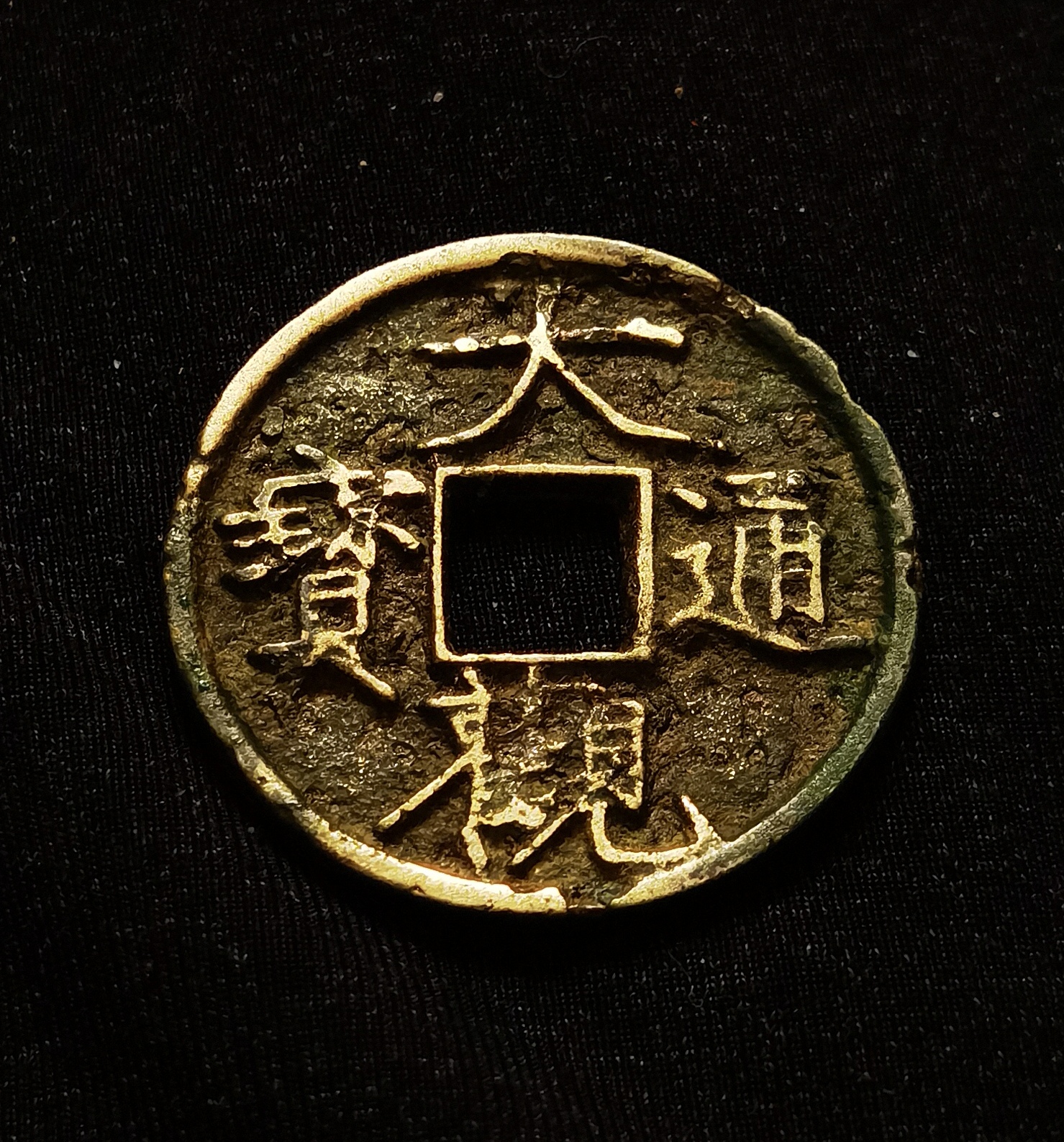 大观通宝小平直径25.7mm,重4.4g.