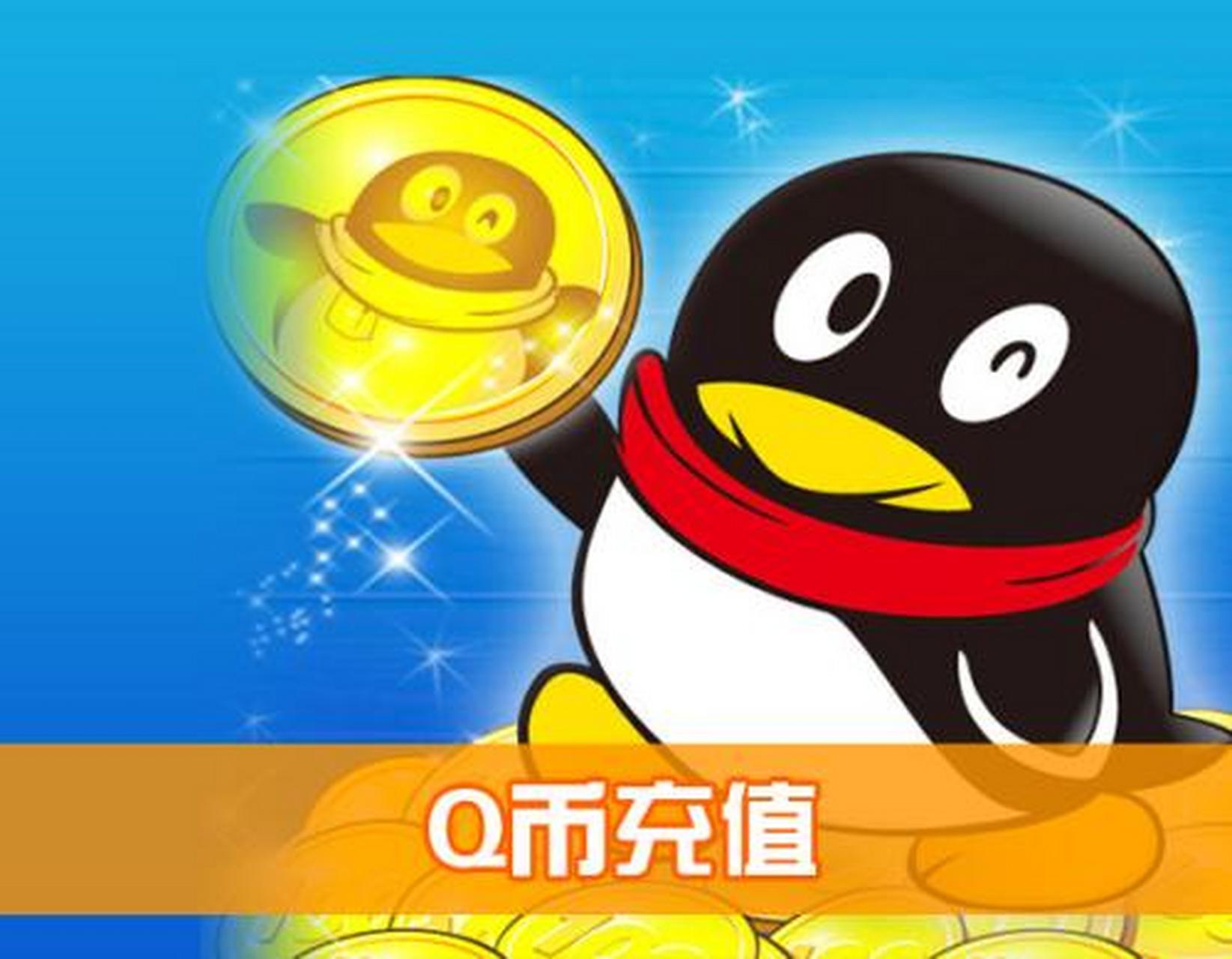 腾讯Q币充值卡1000面值*1张