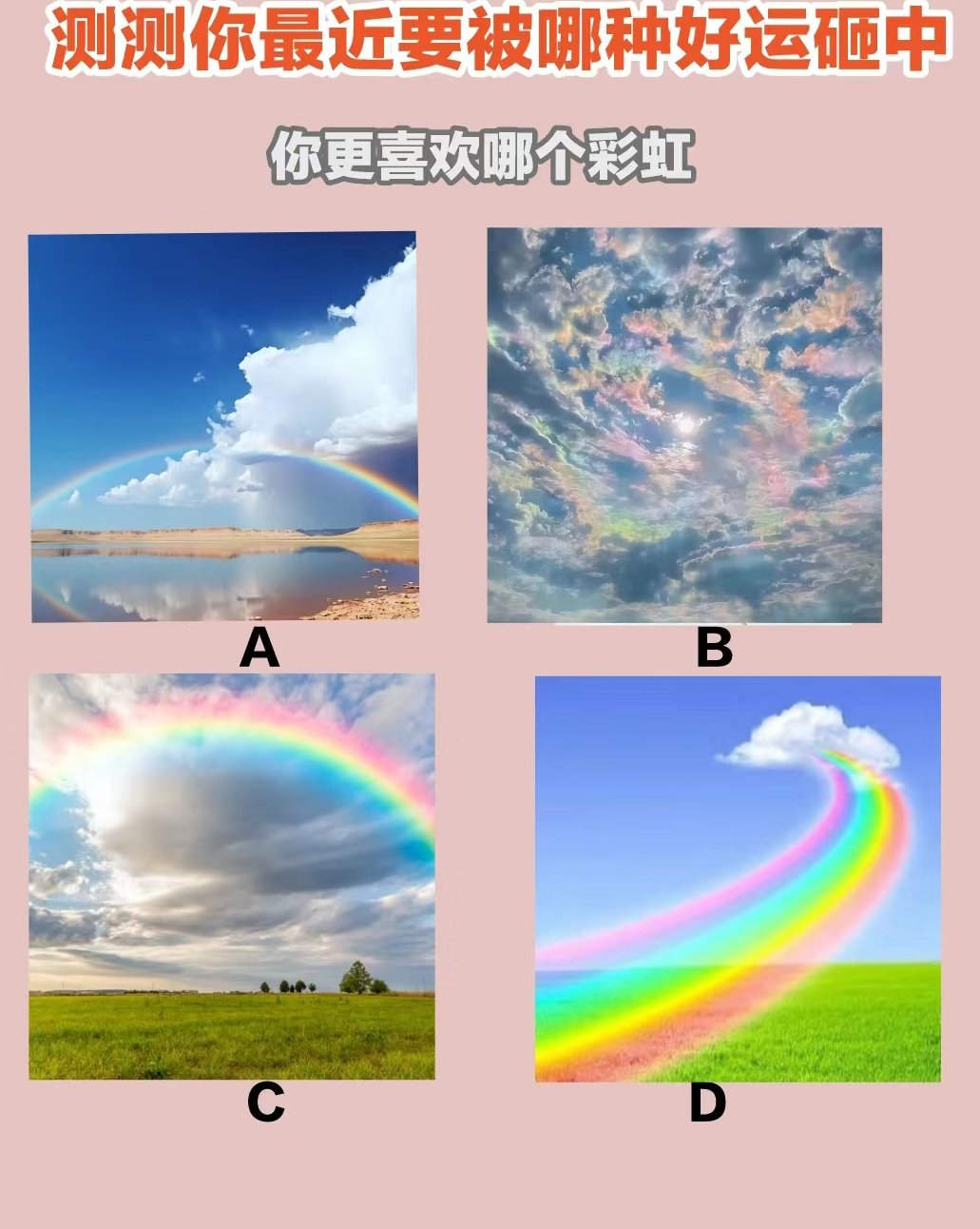 a区b段c选d来定,彩虹好运选哪个?