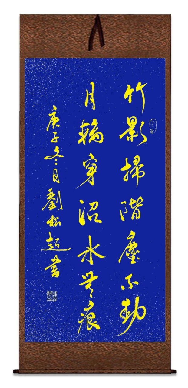 刘松超先生书法《竹影扫阶尘不动     月轮穿沼水无痕》