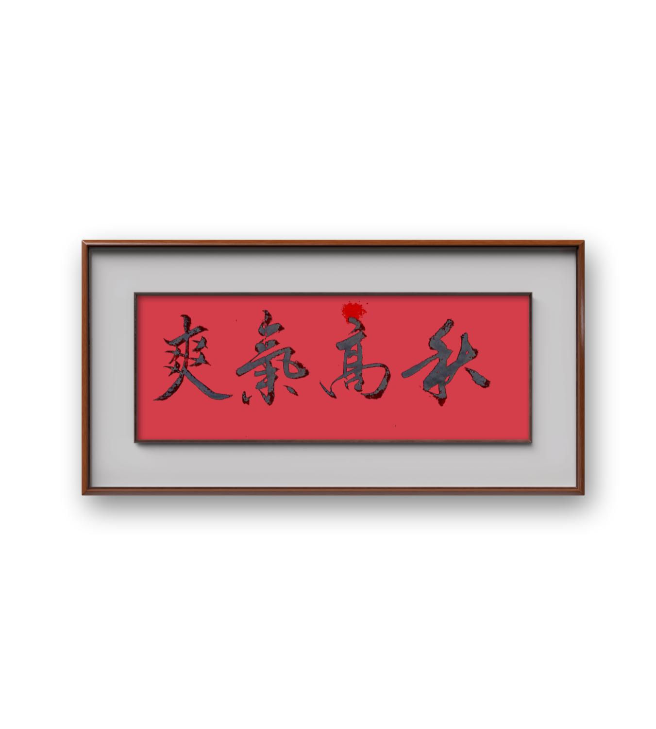 刘松超先生书法《秋高气爽》