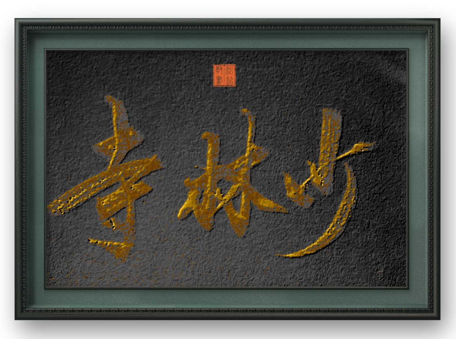 刘松超先生书法《少林寺》,少林寺位于河南登封,天下第一名刹!