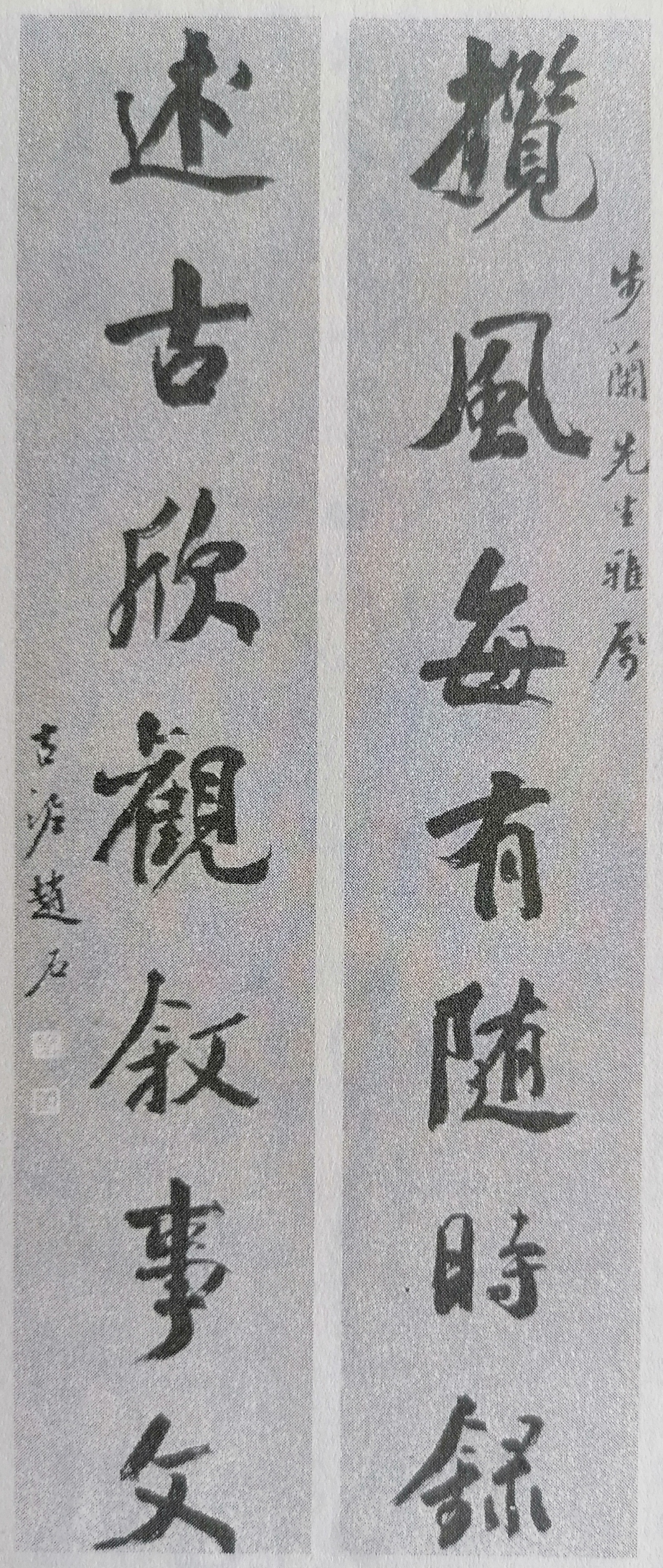 赵古泥先生集兰亭序联墨