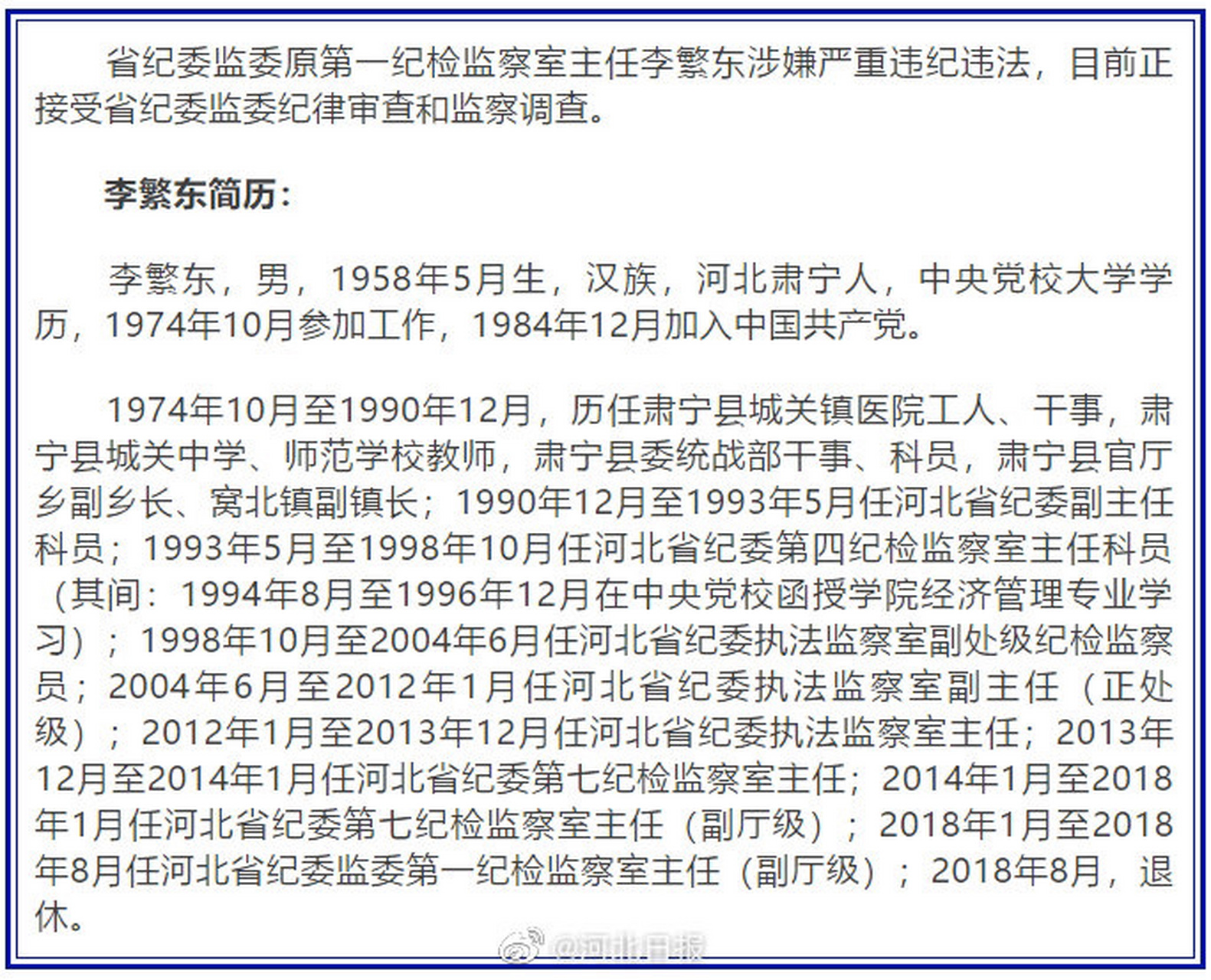 【河北省纪委监委原第一纪检监察室主任李繁东接受纪律审查和监察调查