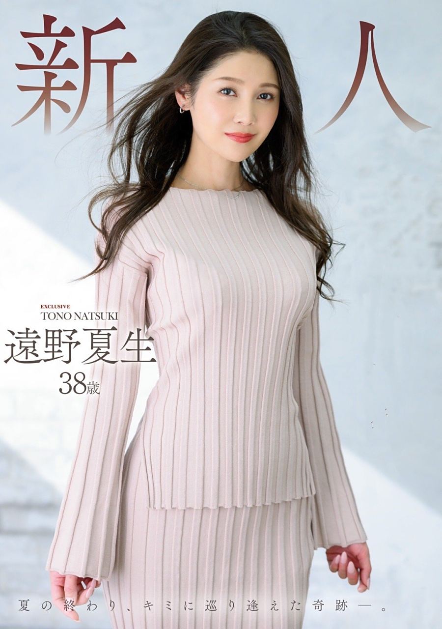 一起期待吧madonna下个月38岁新人,远野夏生. 身高167_d杯.