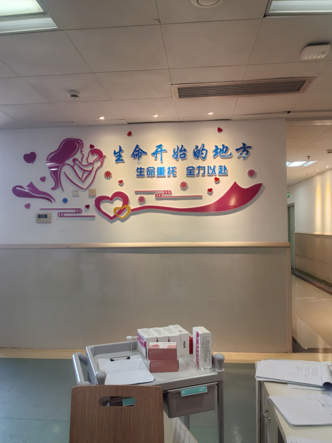 "生命开始的地方,我们全力以赴,只为你" 医院妇产科护士站墙上的标语