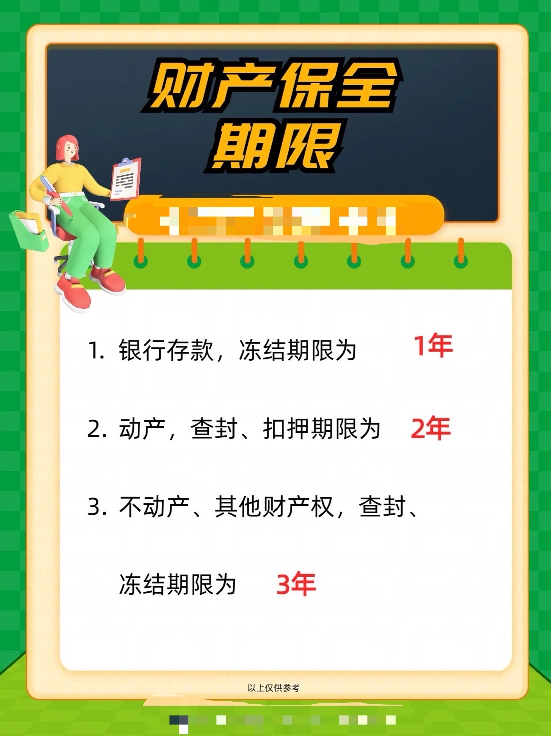 不动产,其他财产权,查封冻结期限为 3年;