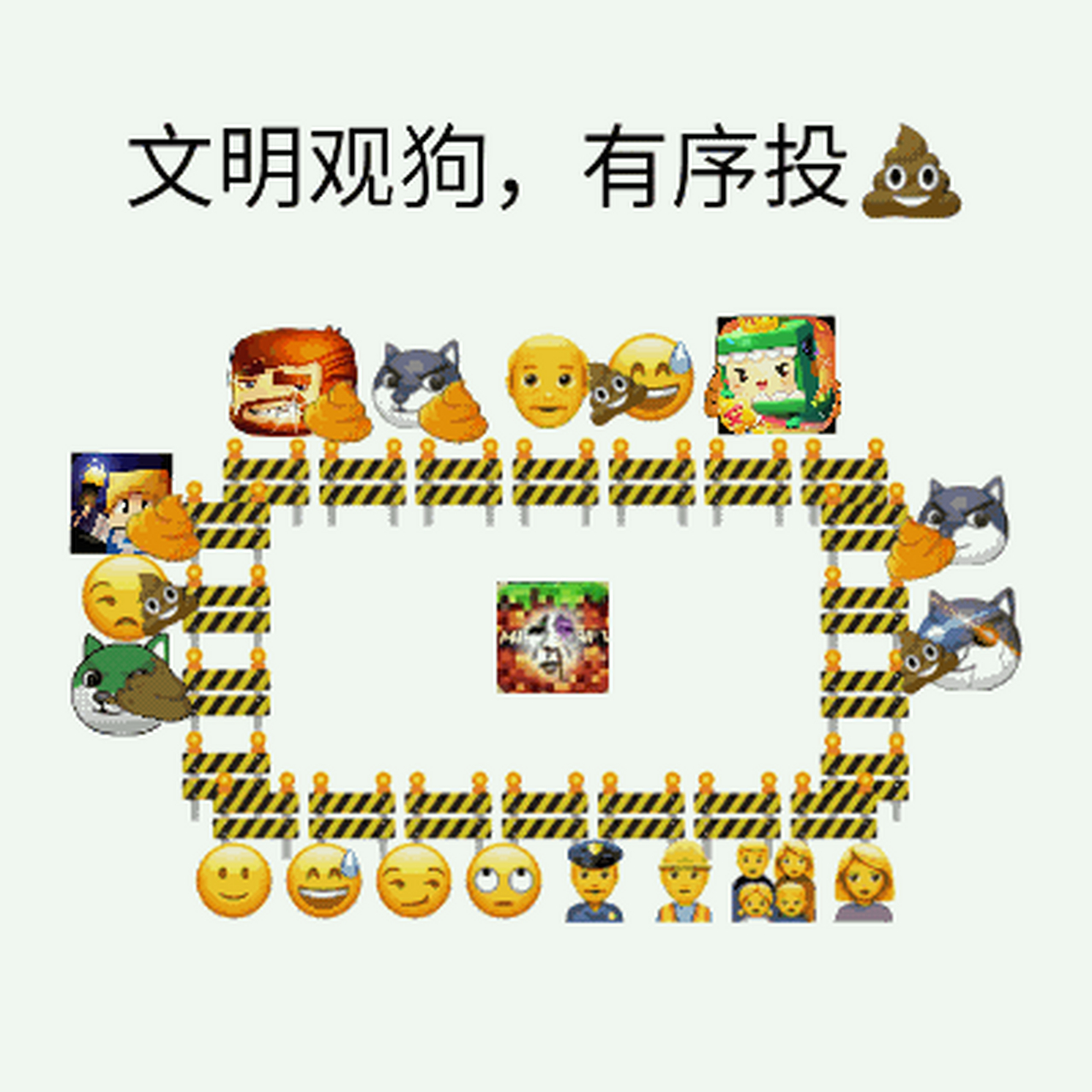 反mc图片 文明观狗,有序投屎!