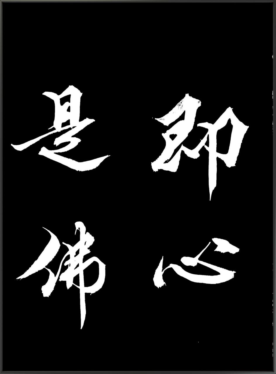 张济海书法:为善最乐