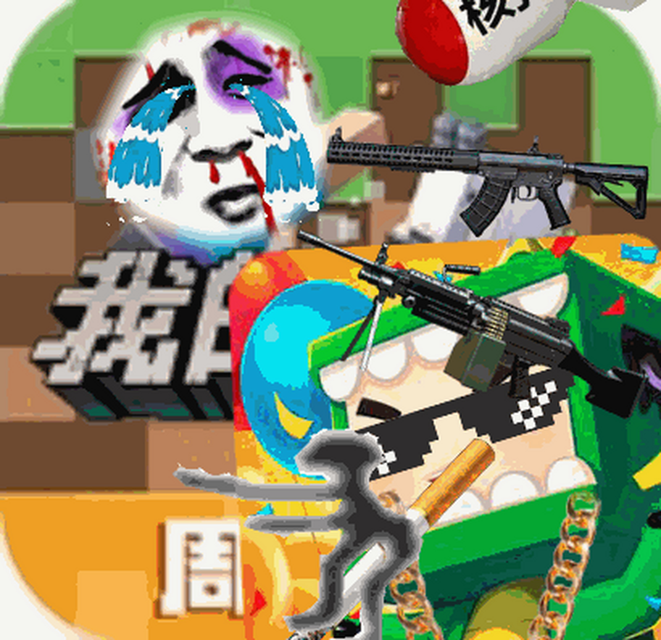 很多污辱迷你世界的图片都是用暴走p图的p的,你没听错,就是暴走p图