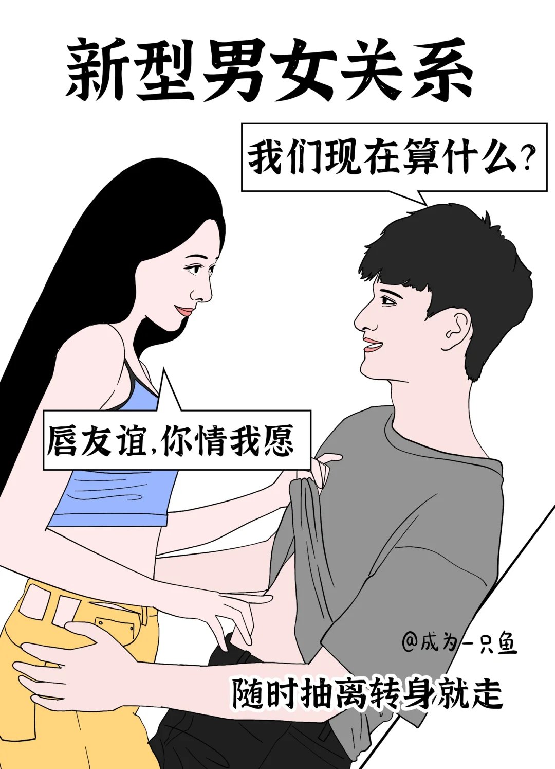 以前的男女恋爱vs现在的男女关系 现在的男女关系:唇友谊,你情我愿