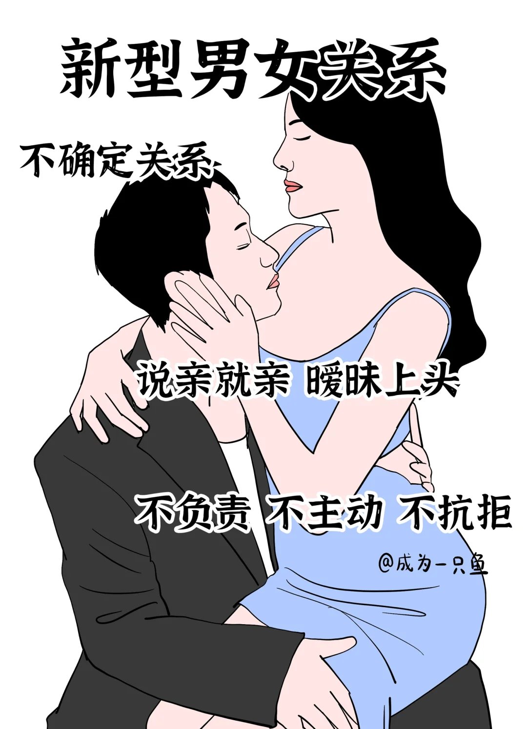 以前的男女恋爱vs现在的男女关系 现在的男女关系:唇友谊,你情我愿