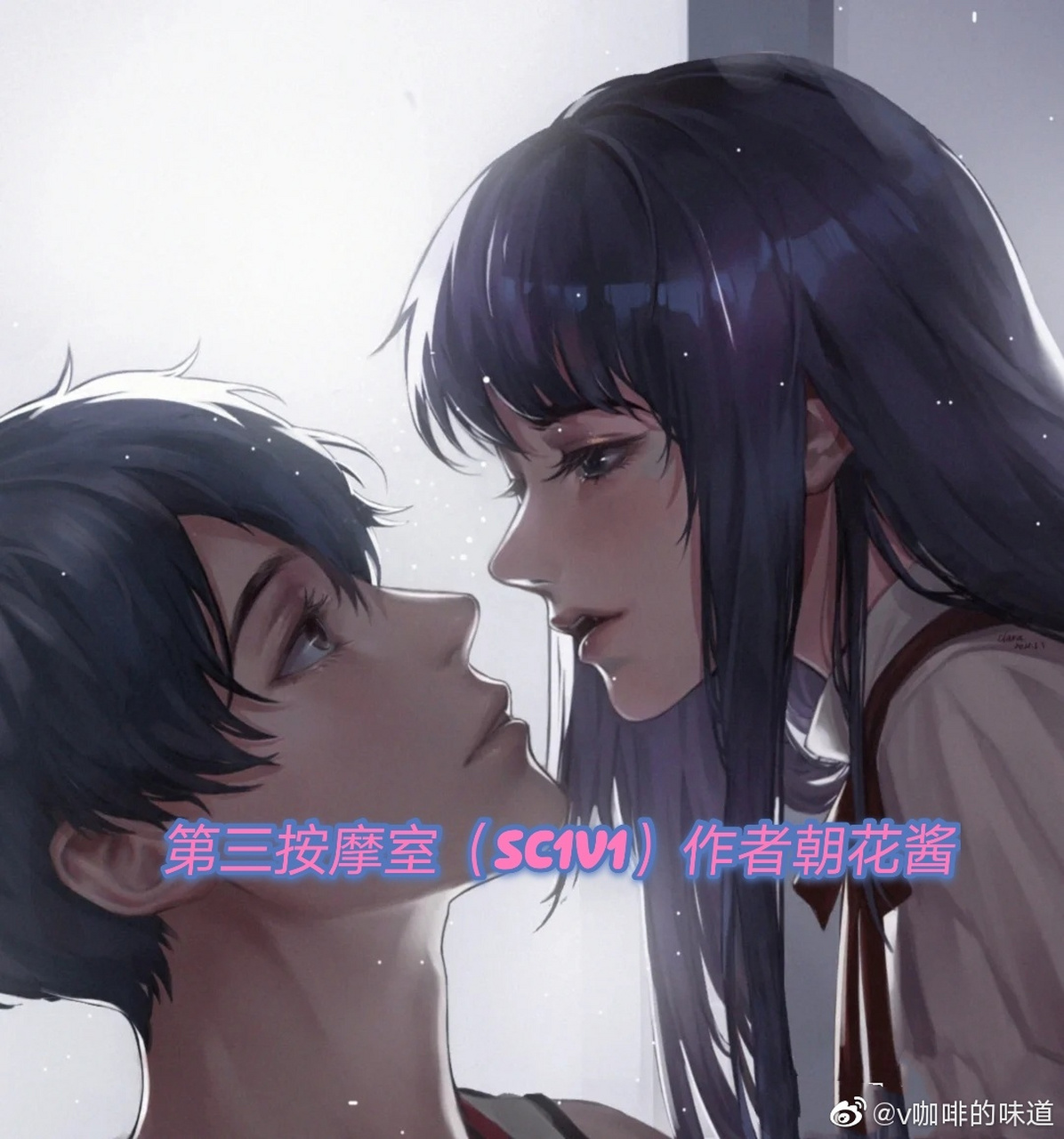 《恐男改造计划》又名《第三按摩室》by朝花酱/完整/全文阅读