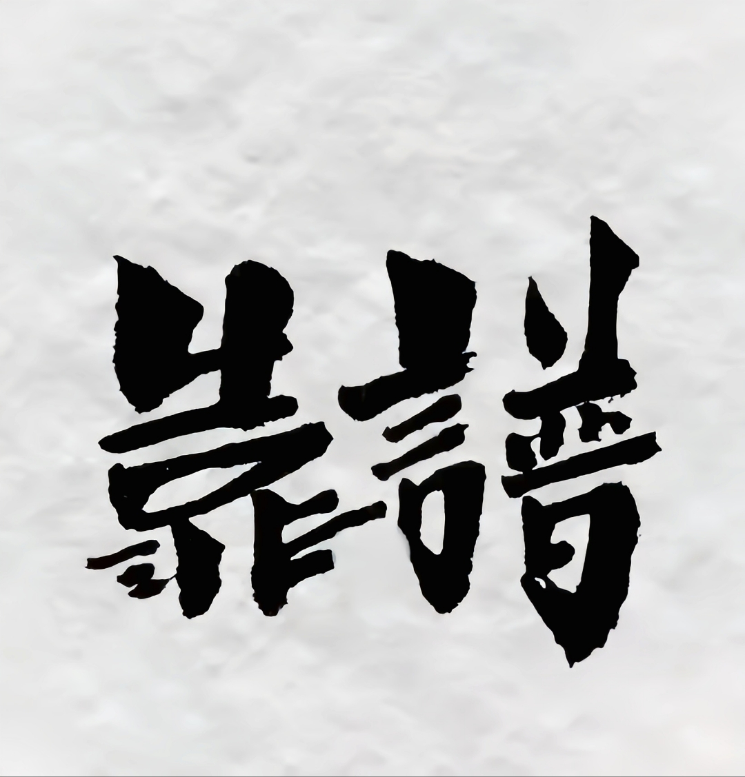 言而有信,有始有终,光明磊落的靠谱!#动态连更挑战