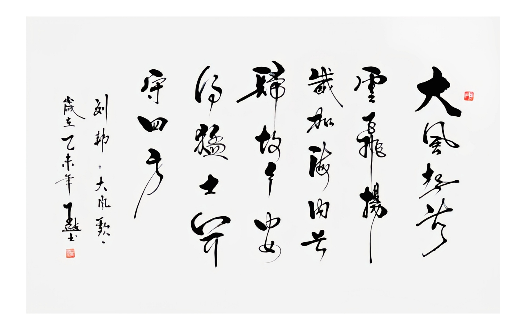 大风起兮云飞扬, 威加海内兮归故乡, 安得猛士兮守