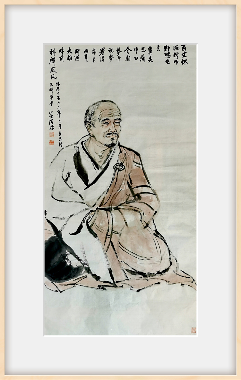 佛教文化#清凉法师作品——《百丈怀海禅师》05  百丈山怀海禅师