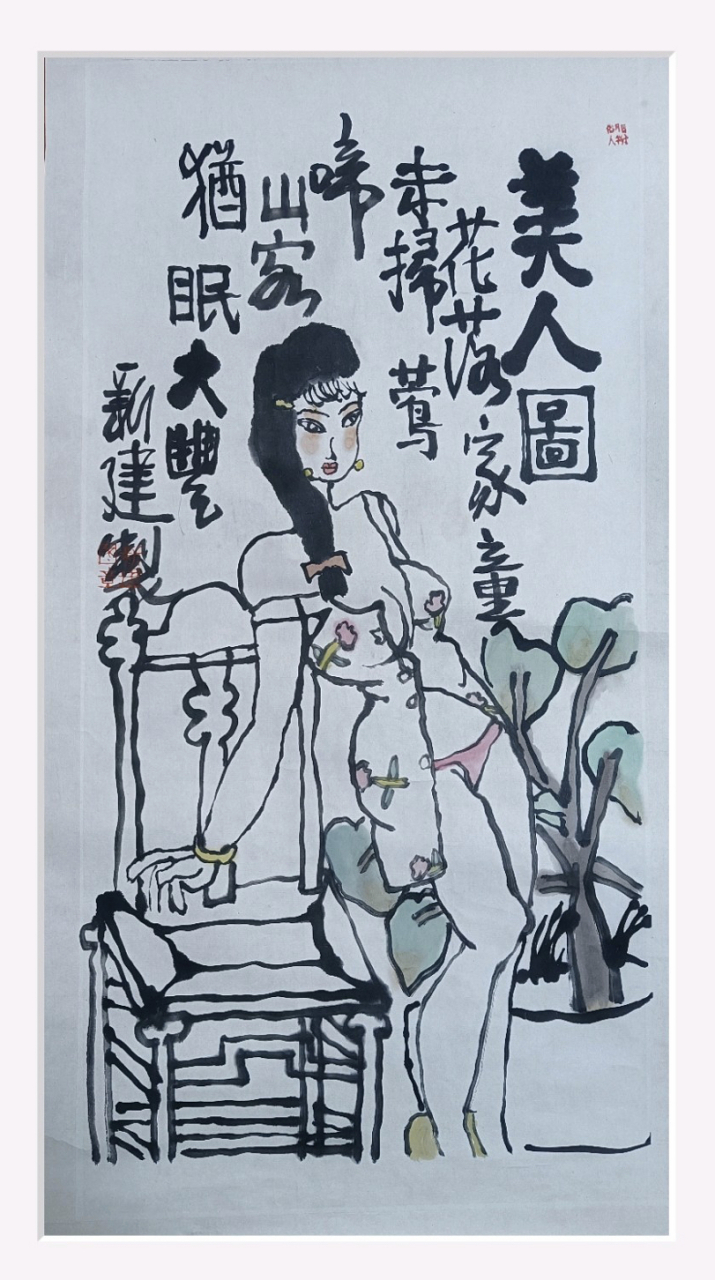 朱新建-【美人图】请欣赏