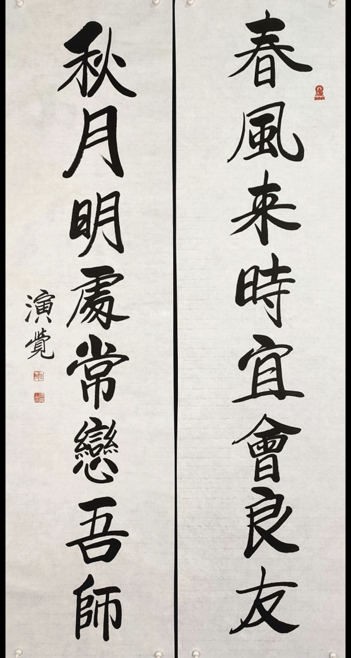 演觉法师-书法对联请欣赏