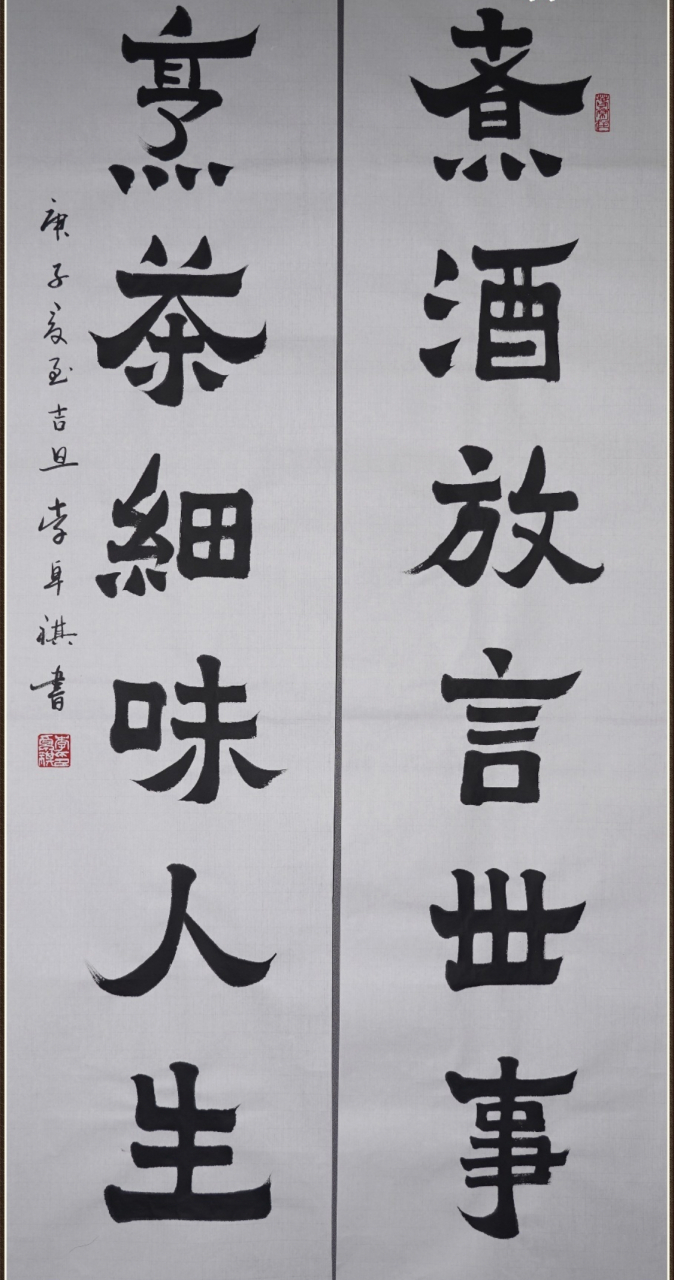 李卓祺-书法对联请欣赏