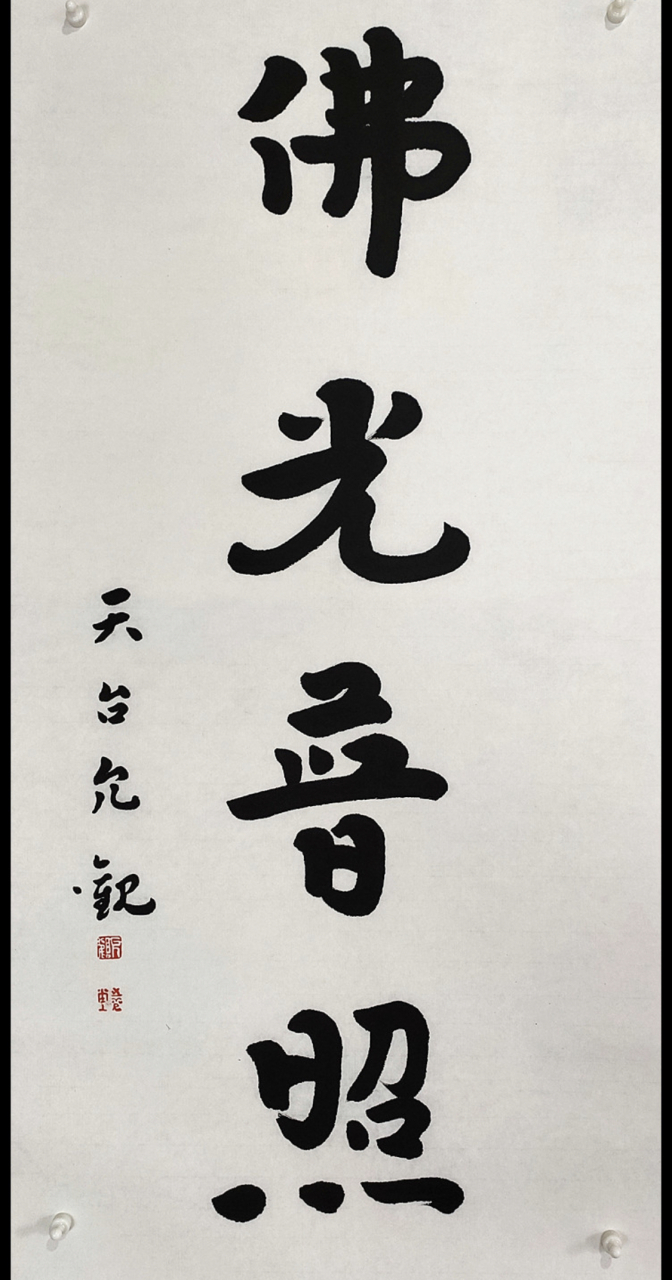 允观法师-书法作品请欣赏