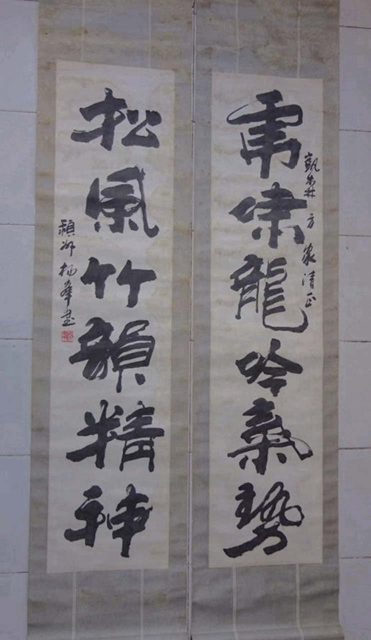 杨峰-书法对联请欣赏