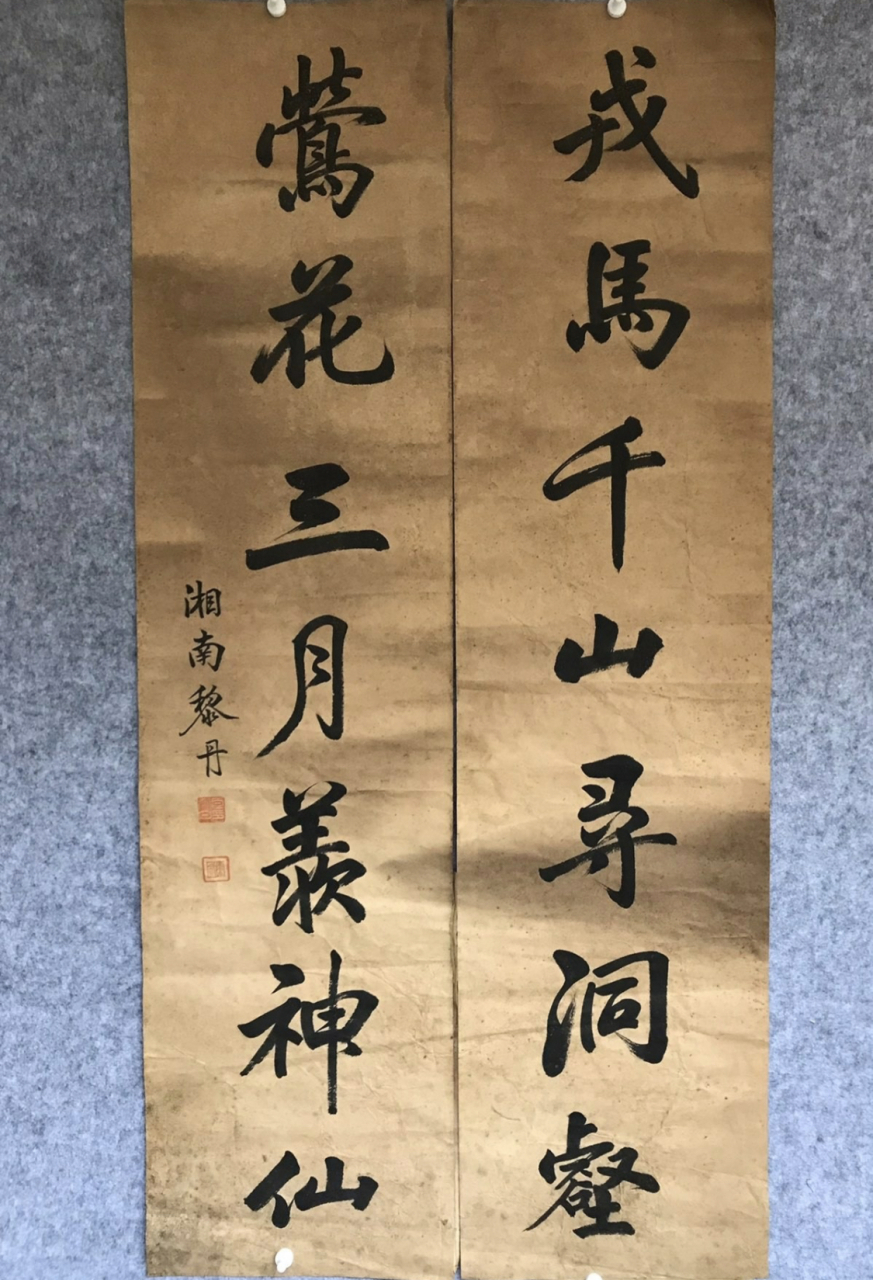 黎丹-书法对联请欣赏